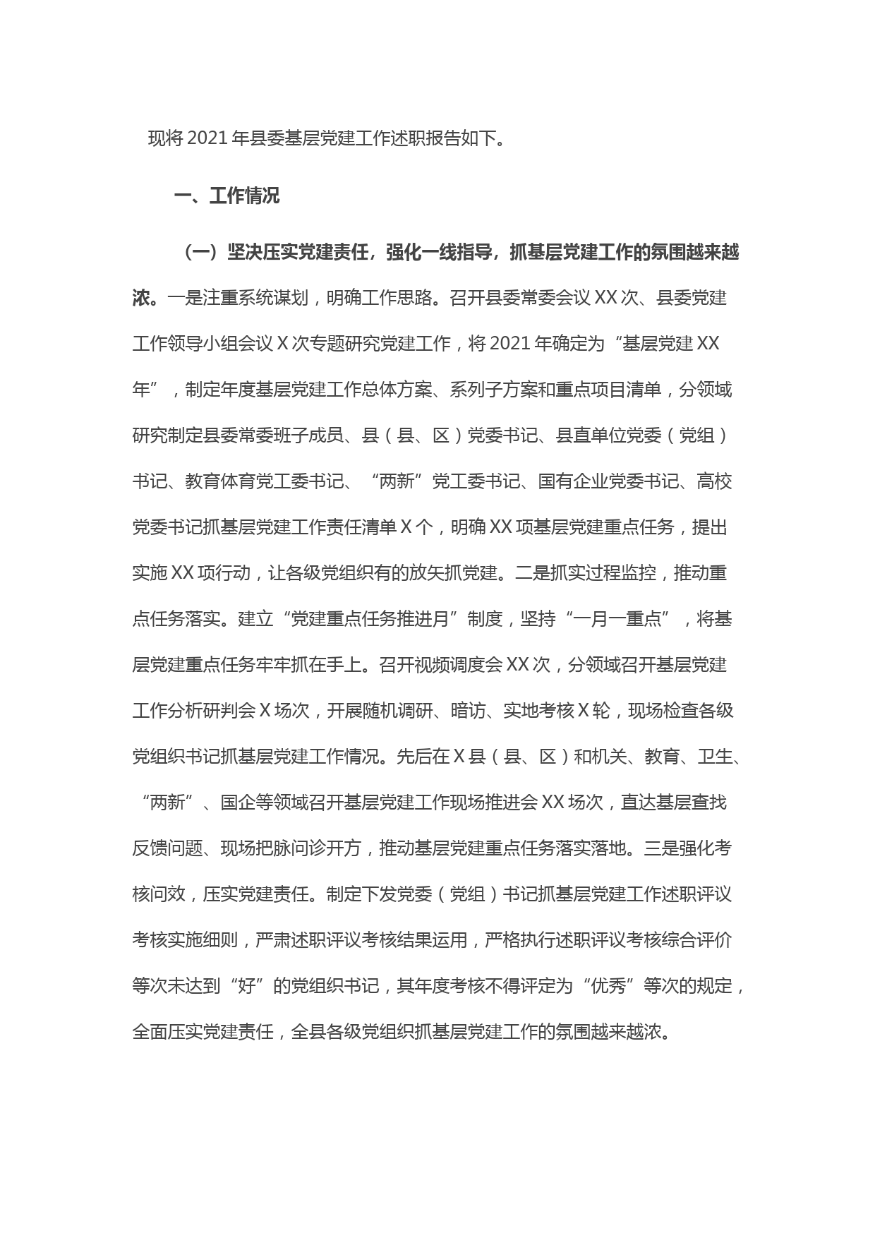 2021年县委基层党建工作述职报告