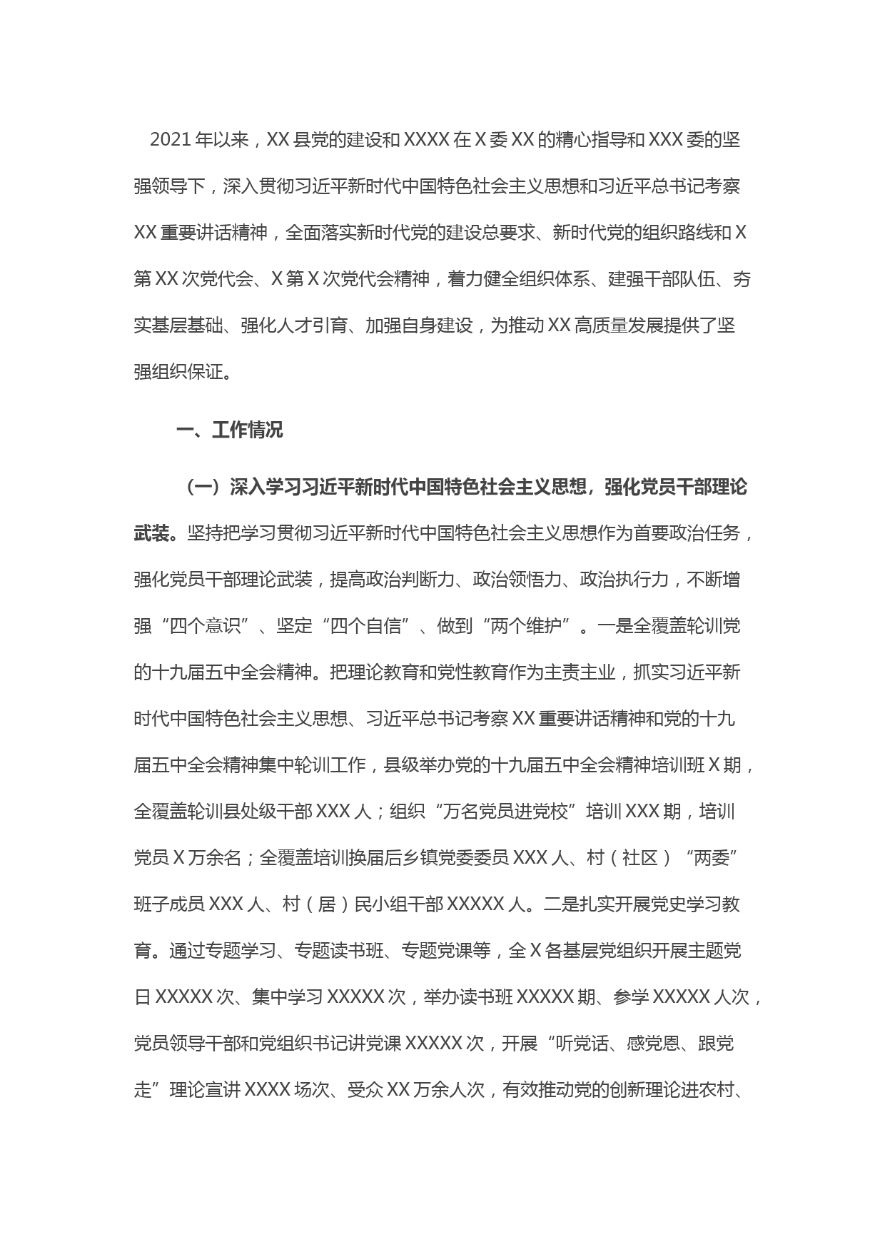 2021年县委组织部工作总结