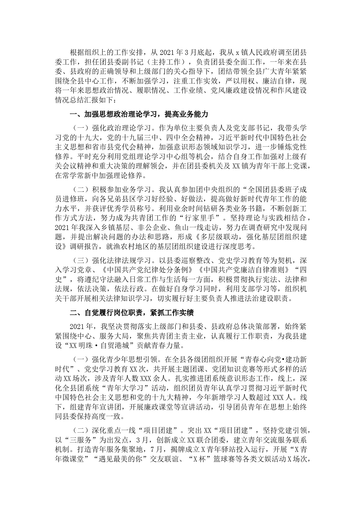 2021年团县委副书记述职述廉述德述法报告