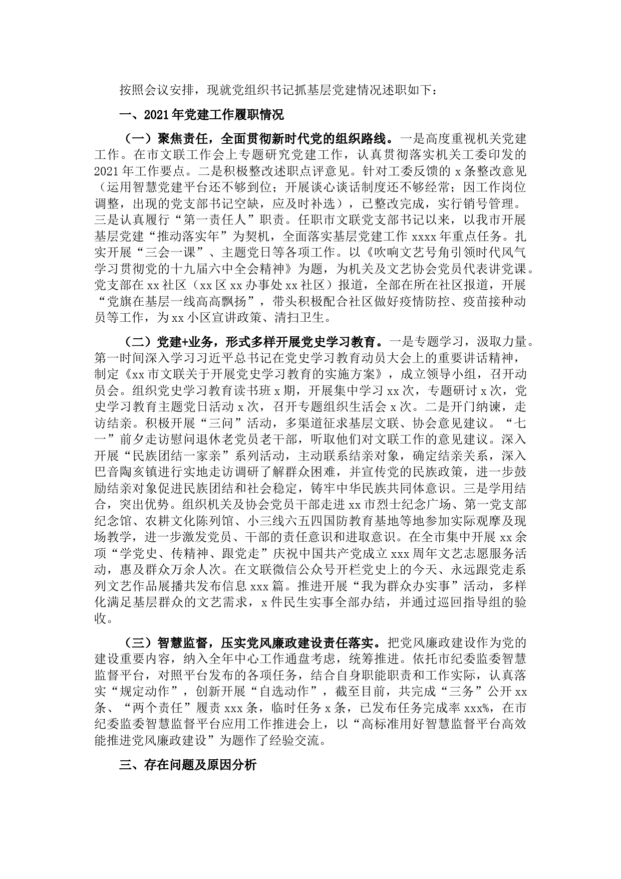 2021年基层党建工作述职报告（党组书记）