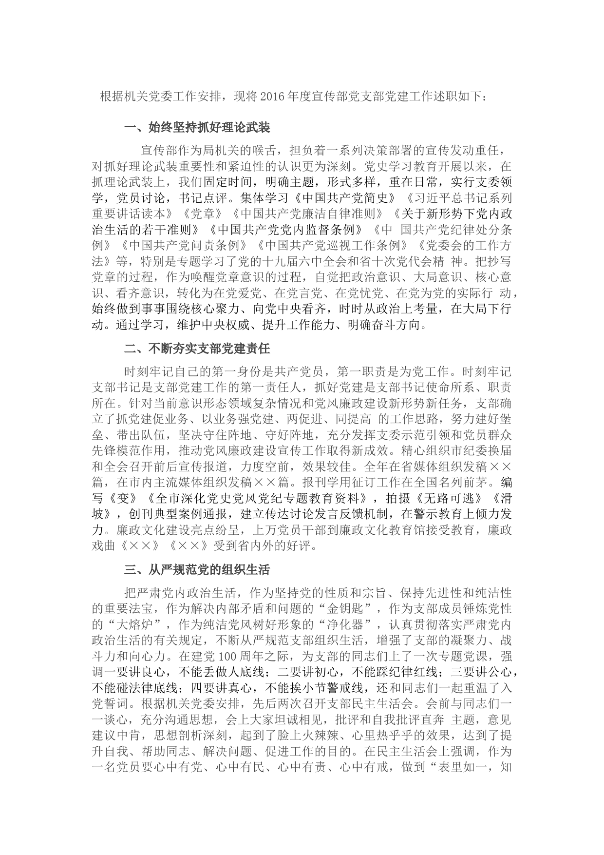 2021年宣传部党支部党建工作述职报告