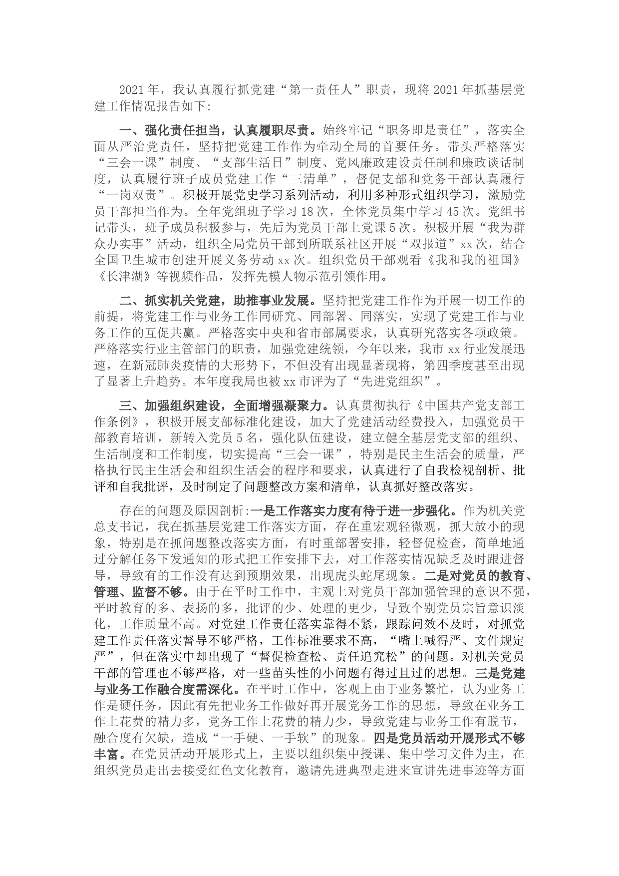 2021年局党组书记、局长抓党建工作述职报告