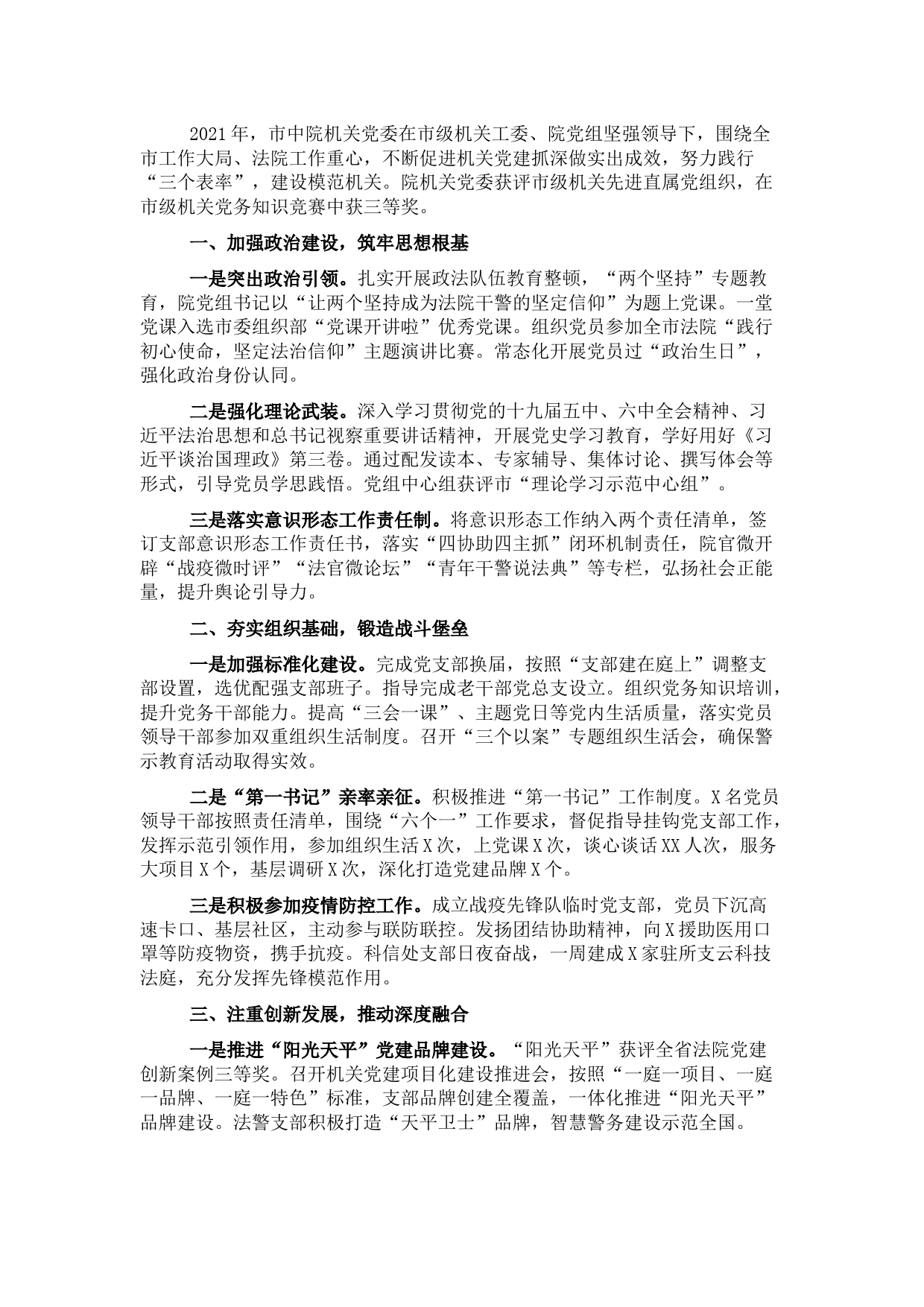 2021年市中级人民法院机关党建工作述职报告