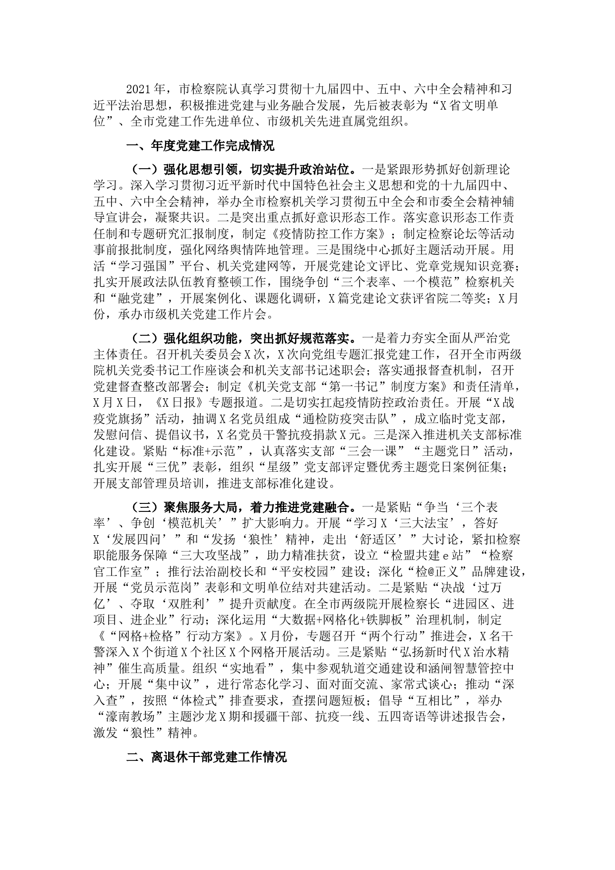 2021年市人民检察院机关党建工作述职报告