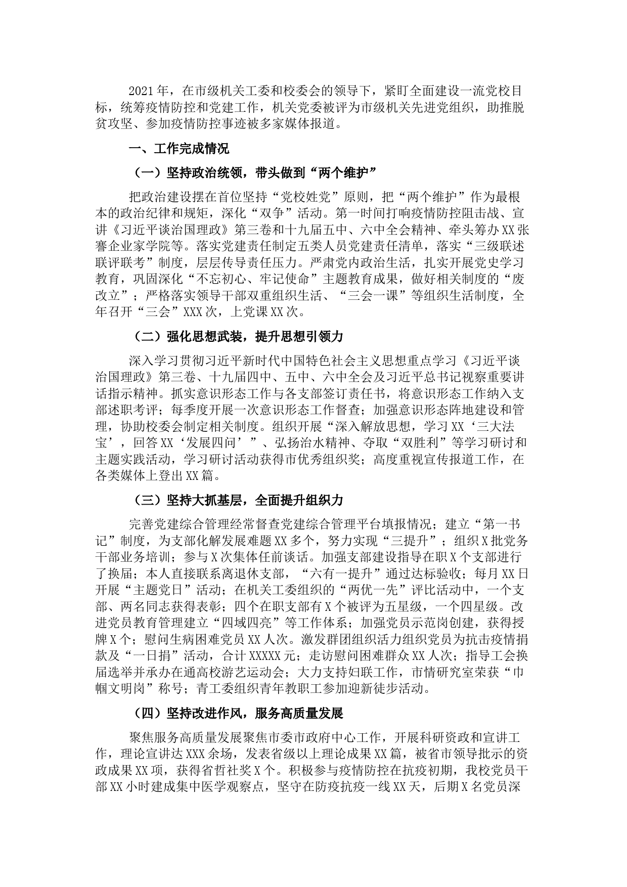 2021年市委党校机关党建工作述职报告