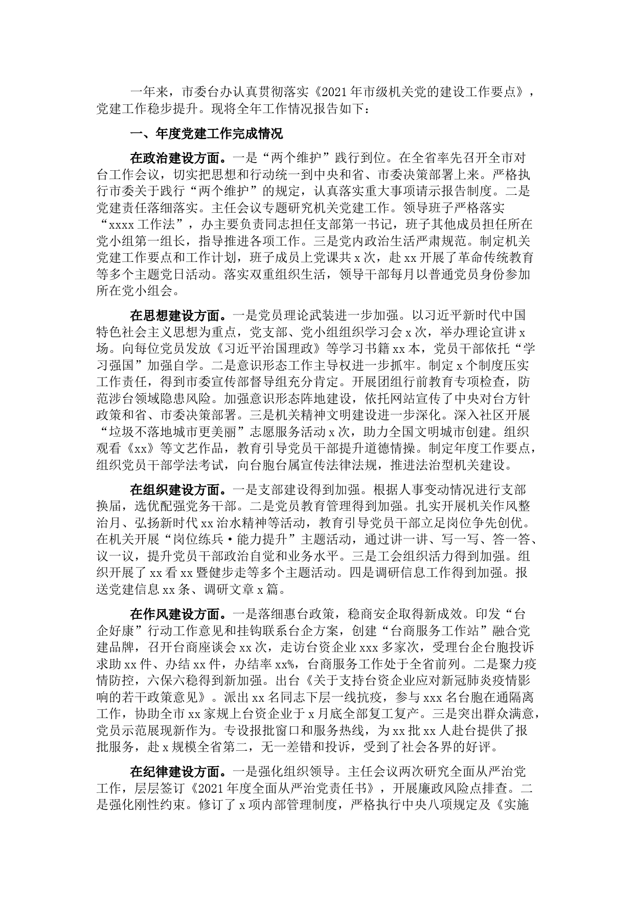 2021年市委台办机关党建工作述职报告