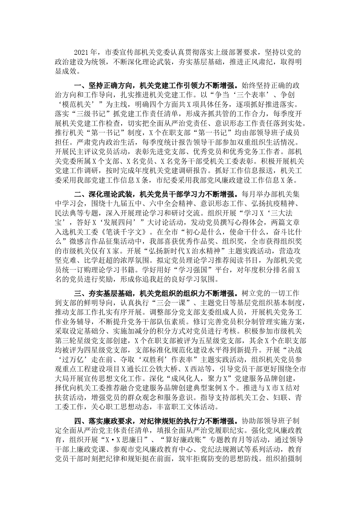 2021年市委宣传部机关党建工作述职报告