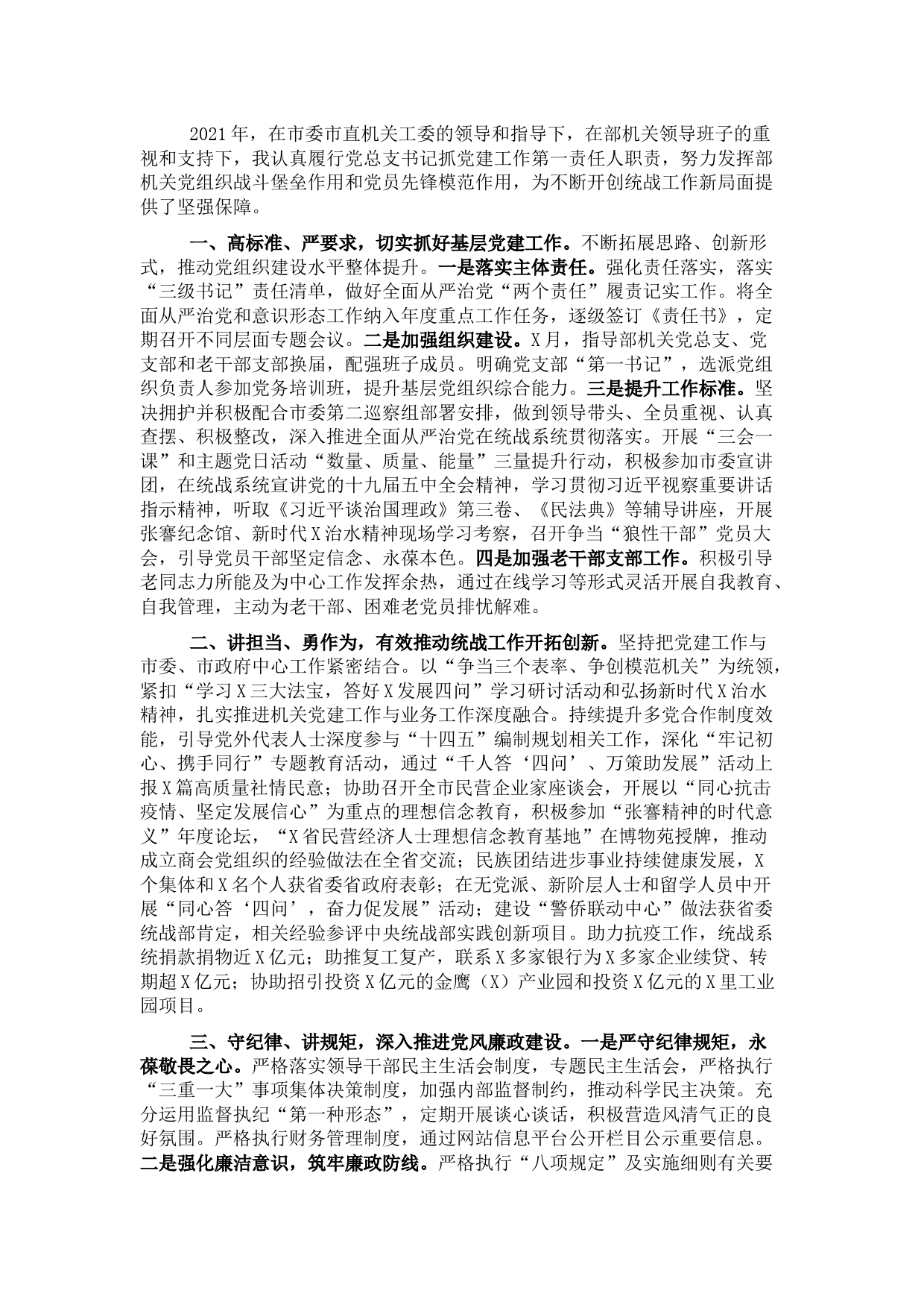 2021年市委统战部党总支党建工作述职