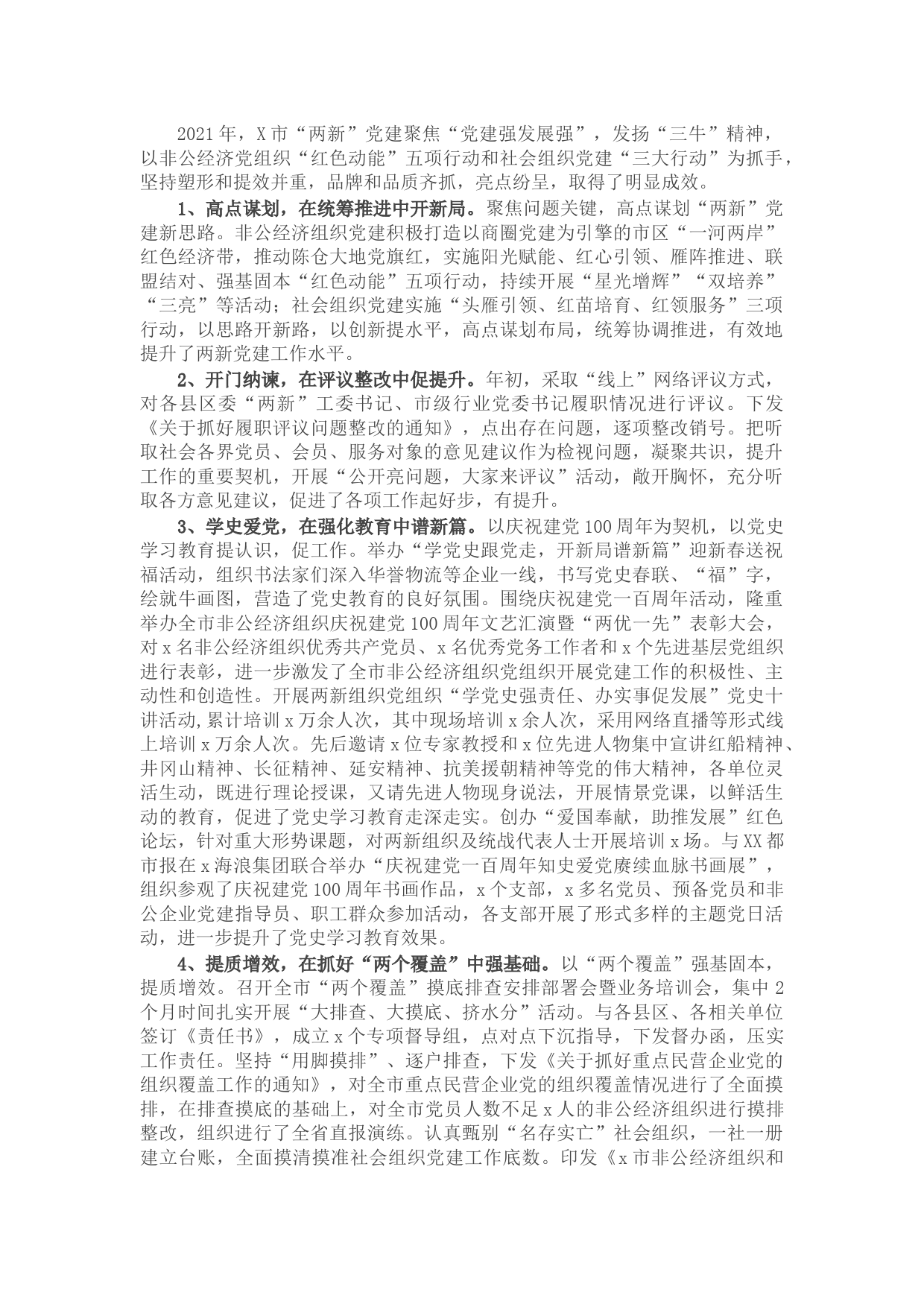 2021年市级两新党建工作亮点经验材料