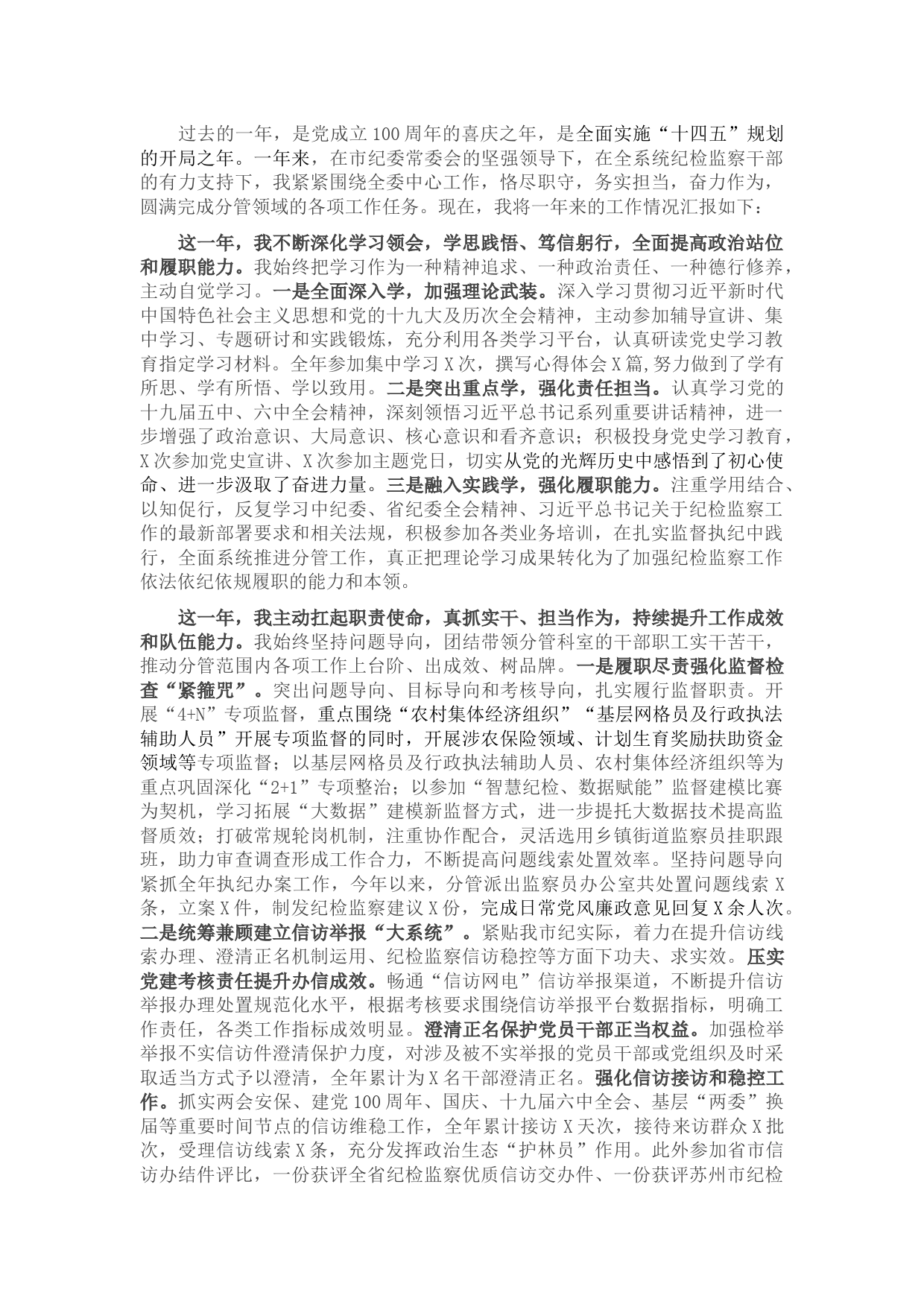 2021年市纪委常委述职述廉报告