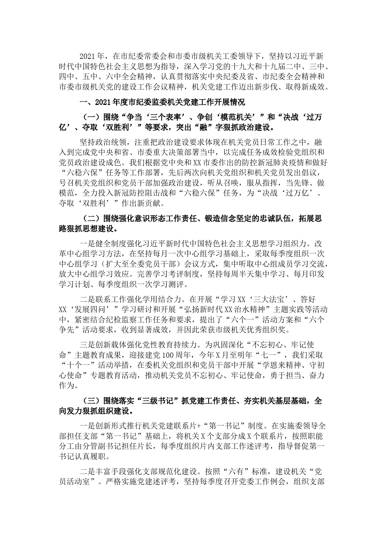 2021年市纪委机关党建工作述职报告