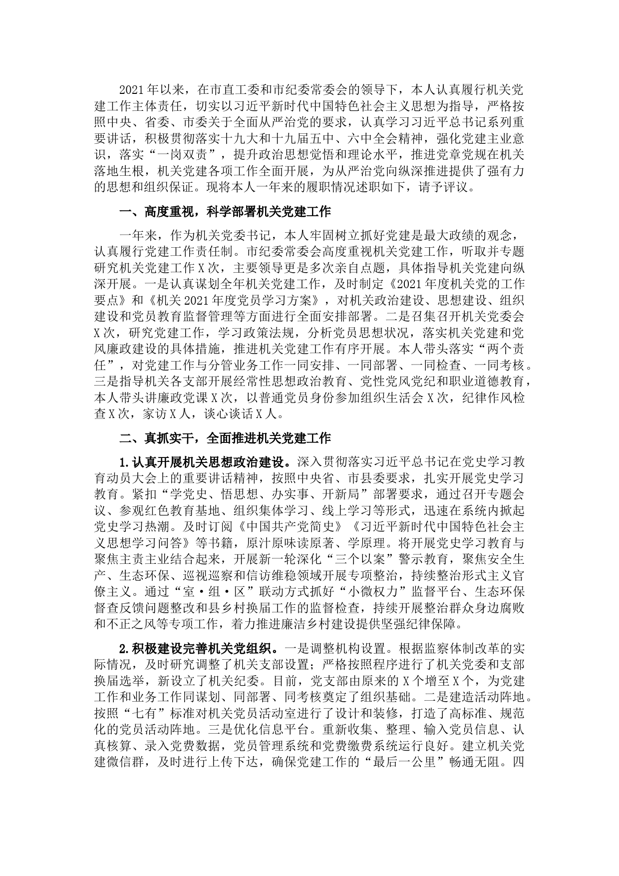 2021年市纪委监察委党建工作述职报告