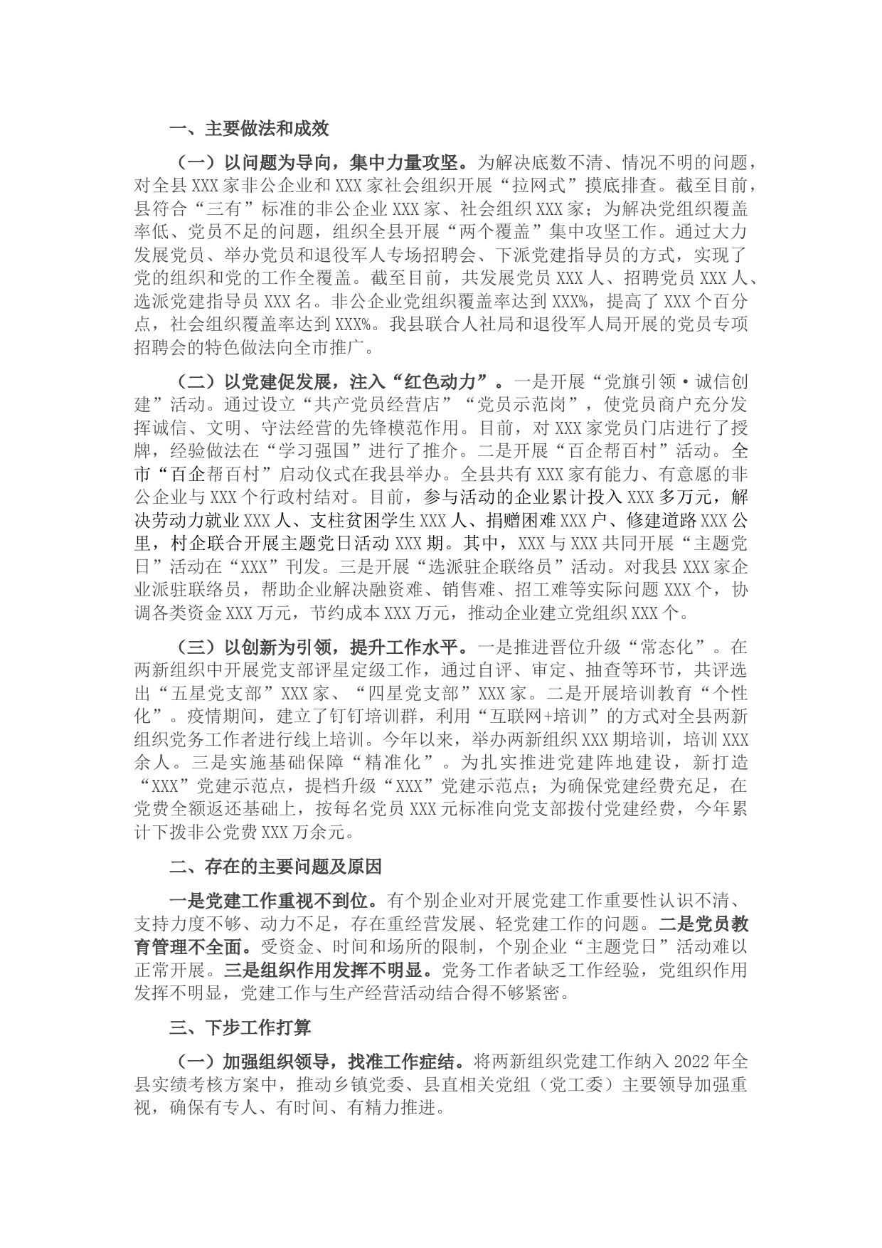 2021年度两新工委抓基层党建工作述职报告