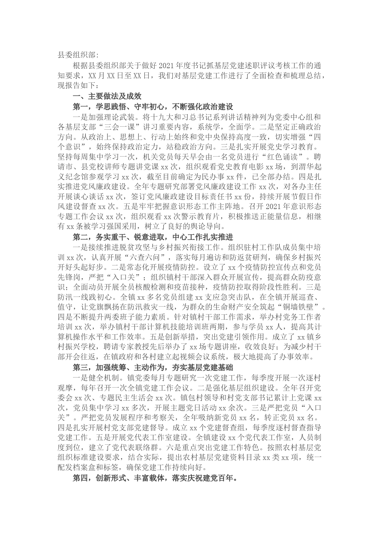 2021年度乡镇基层党建工作落实情况自查报告