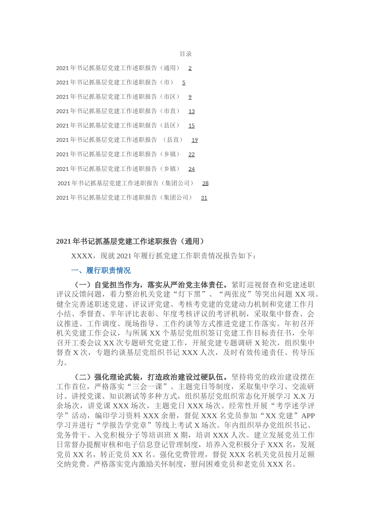2021年度书记抓党建工作述职10篇（市县区镇、市县区直、企业）