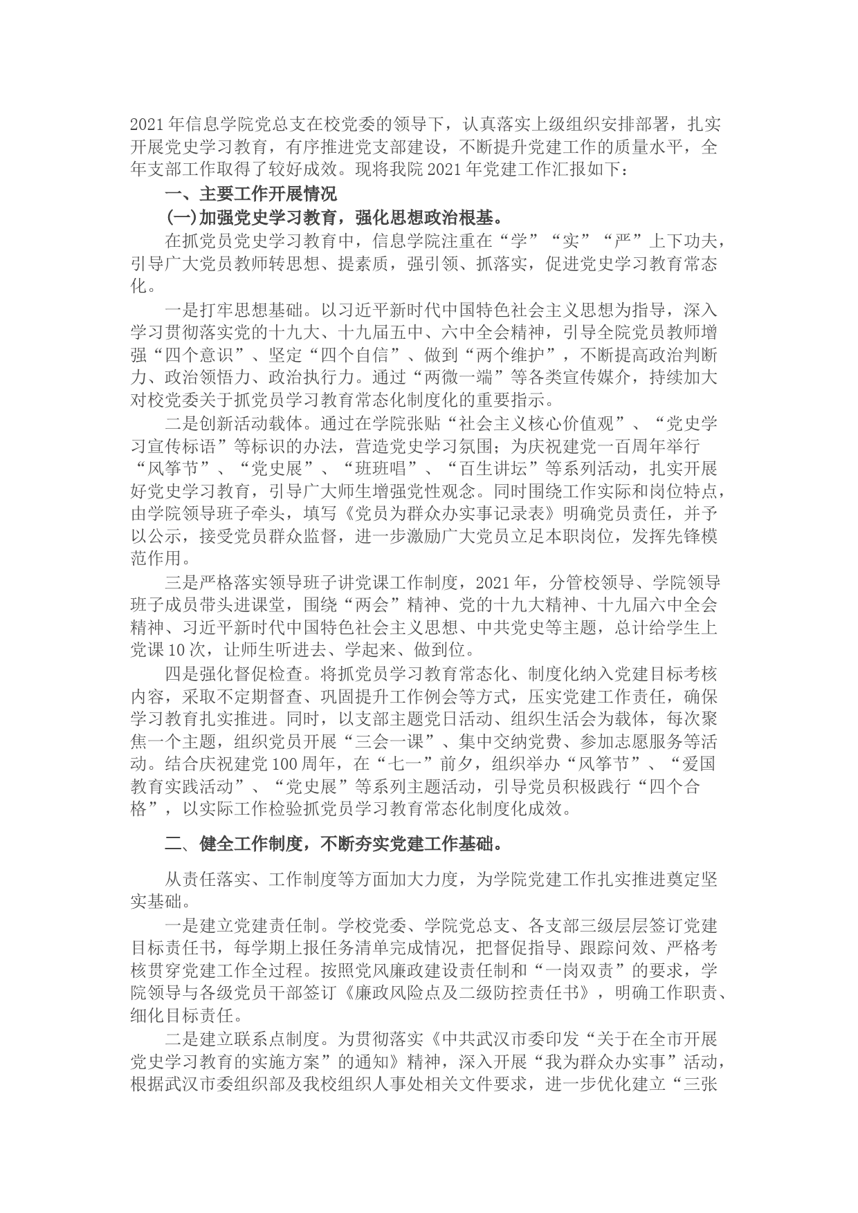 2021年度信息学院党建工作述职报告