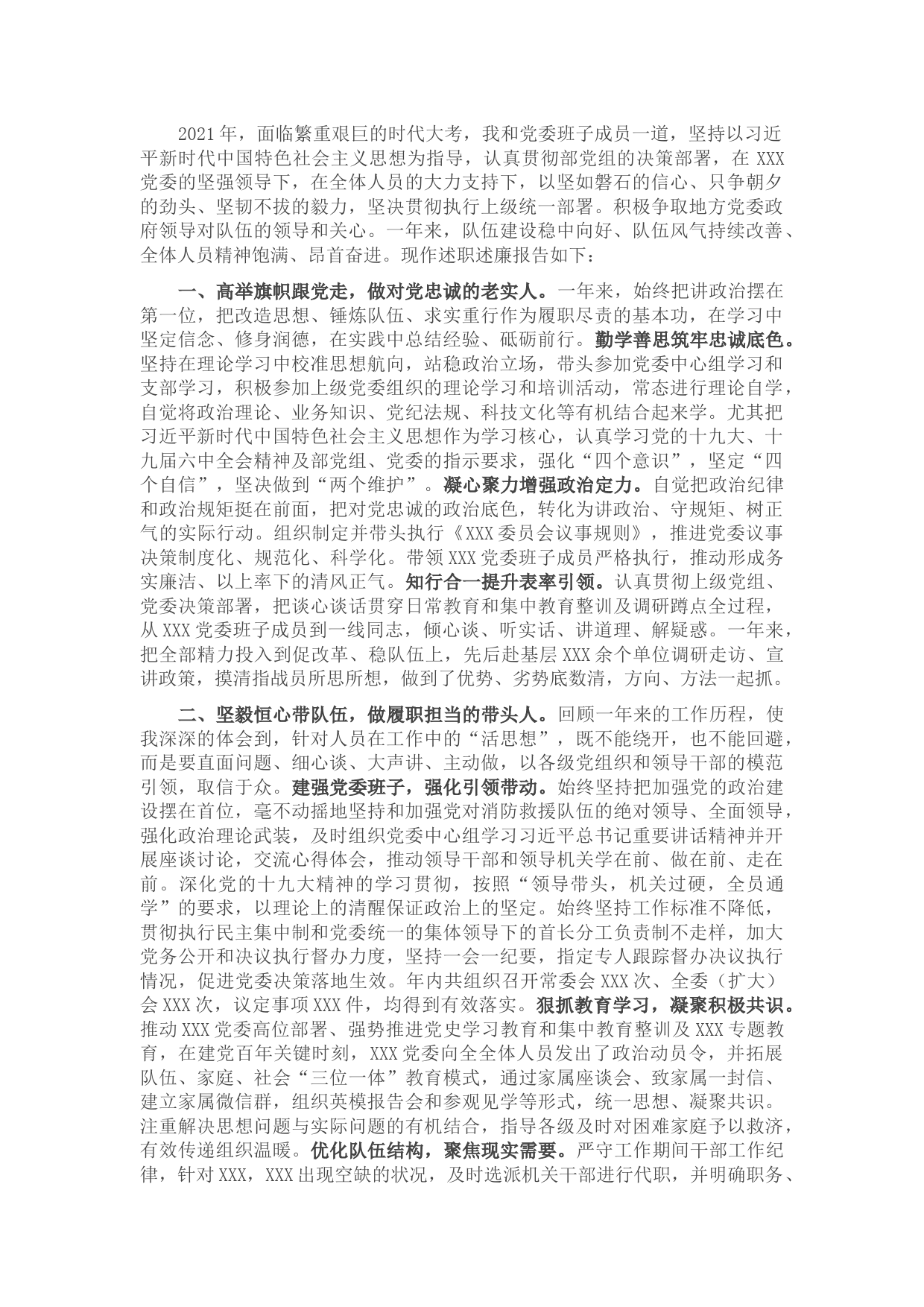 2021年度党委书记年终述职述廉报告