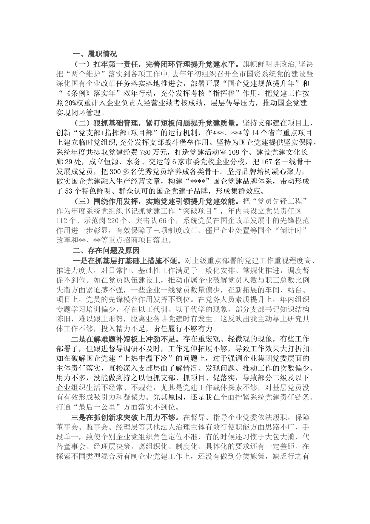 2021年度党委书记抓基层党建工作述职报告