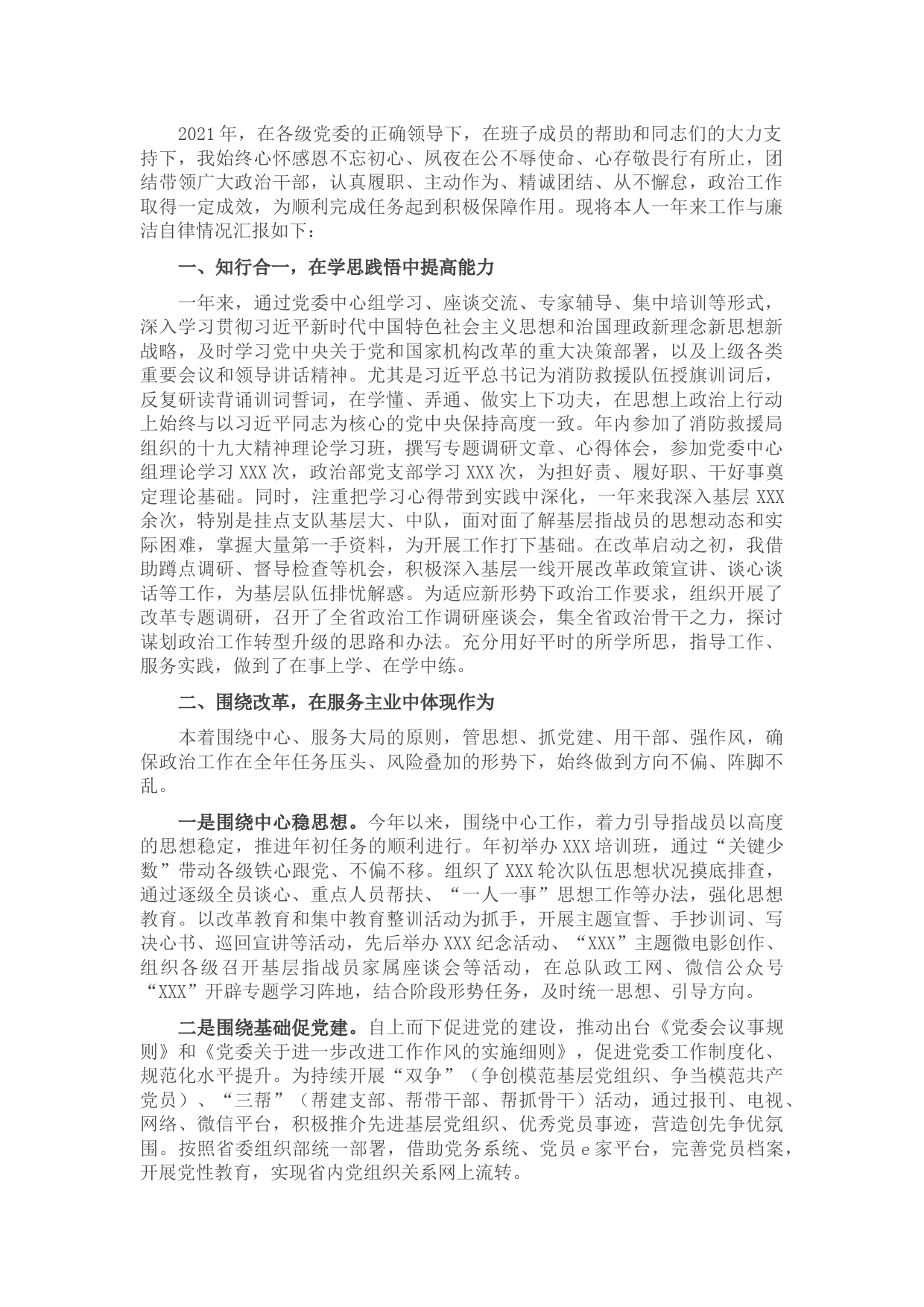 2021年度党委成员个人述职述廉报告