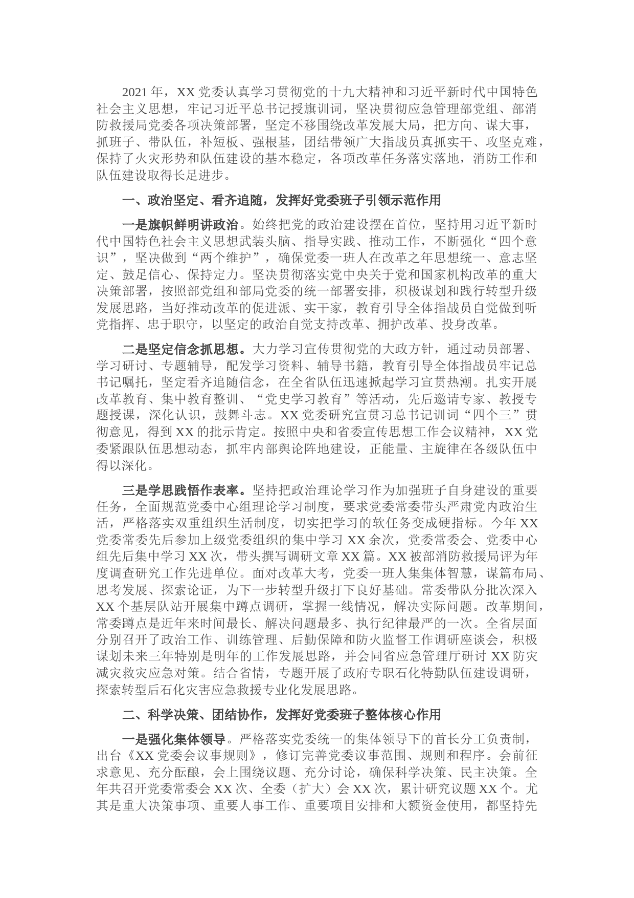 2021年度党委班子述职述廉报告