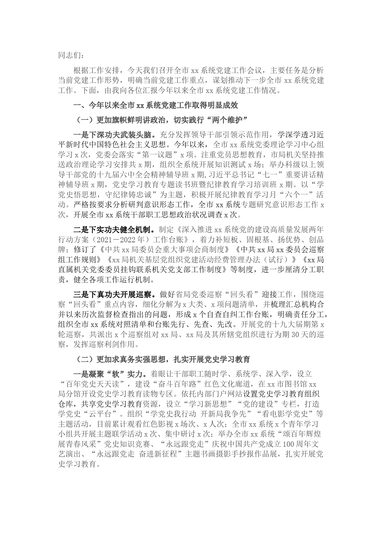 2021年度党建工作汇报总结讲话