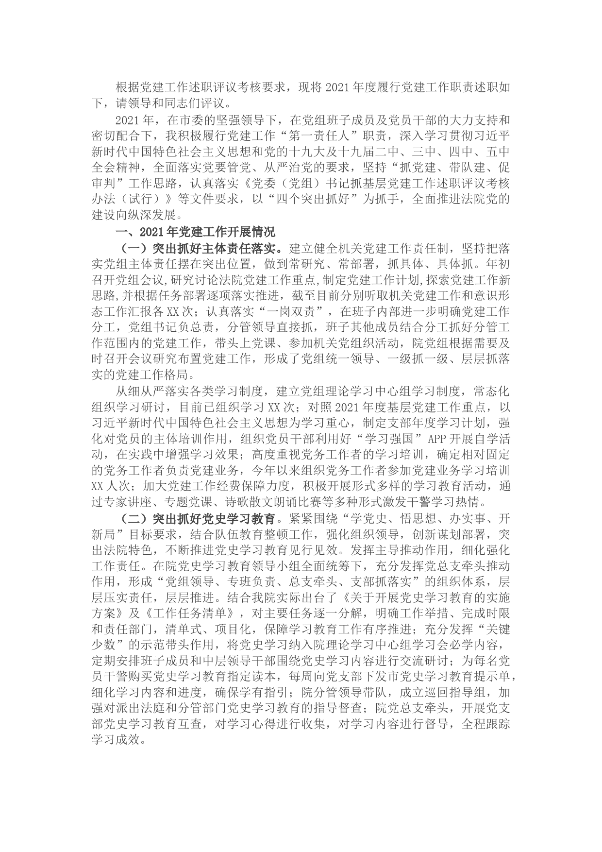 2021年度党组书记抓党的建设述职报告