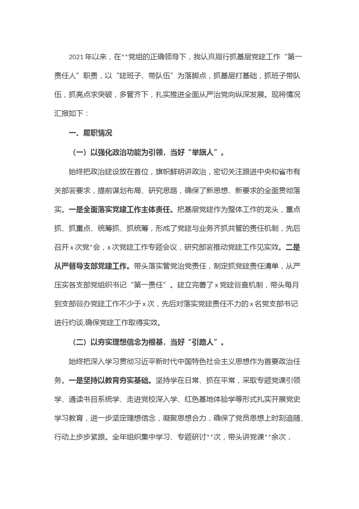 2021年度党组织书记抓党建工作述职报告