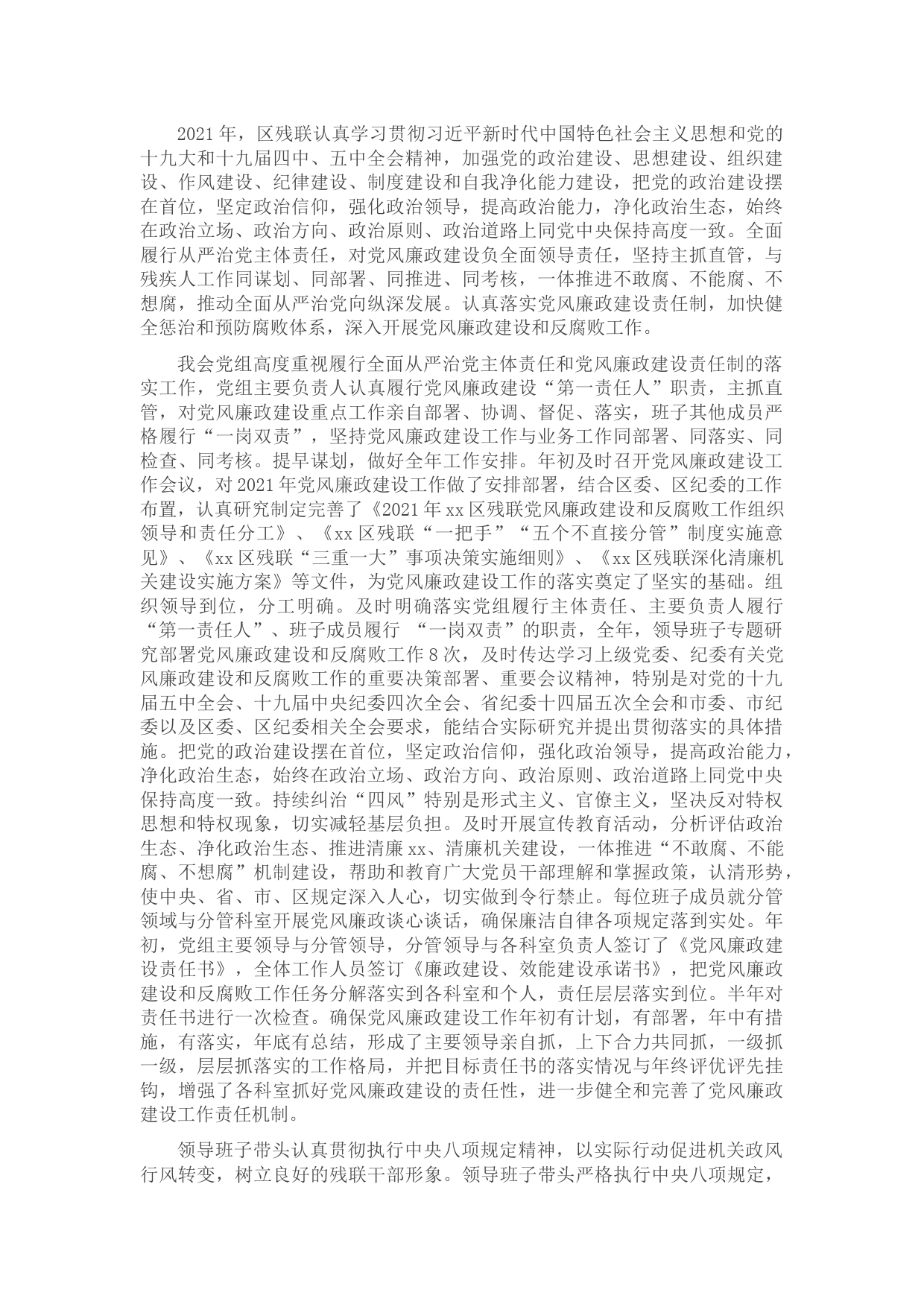 2021年度党风廉政建设工作总结