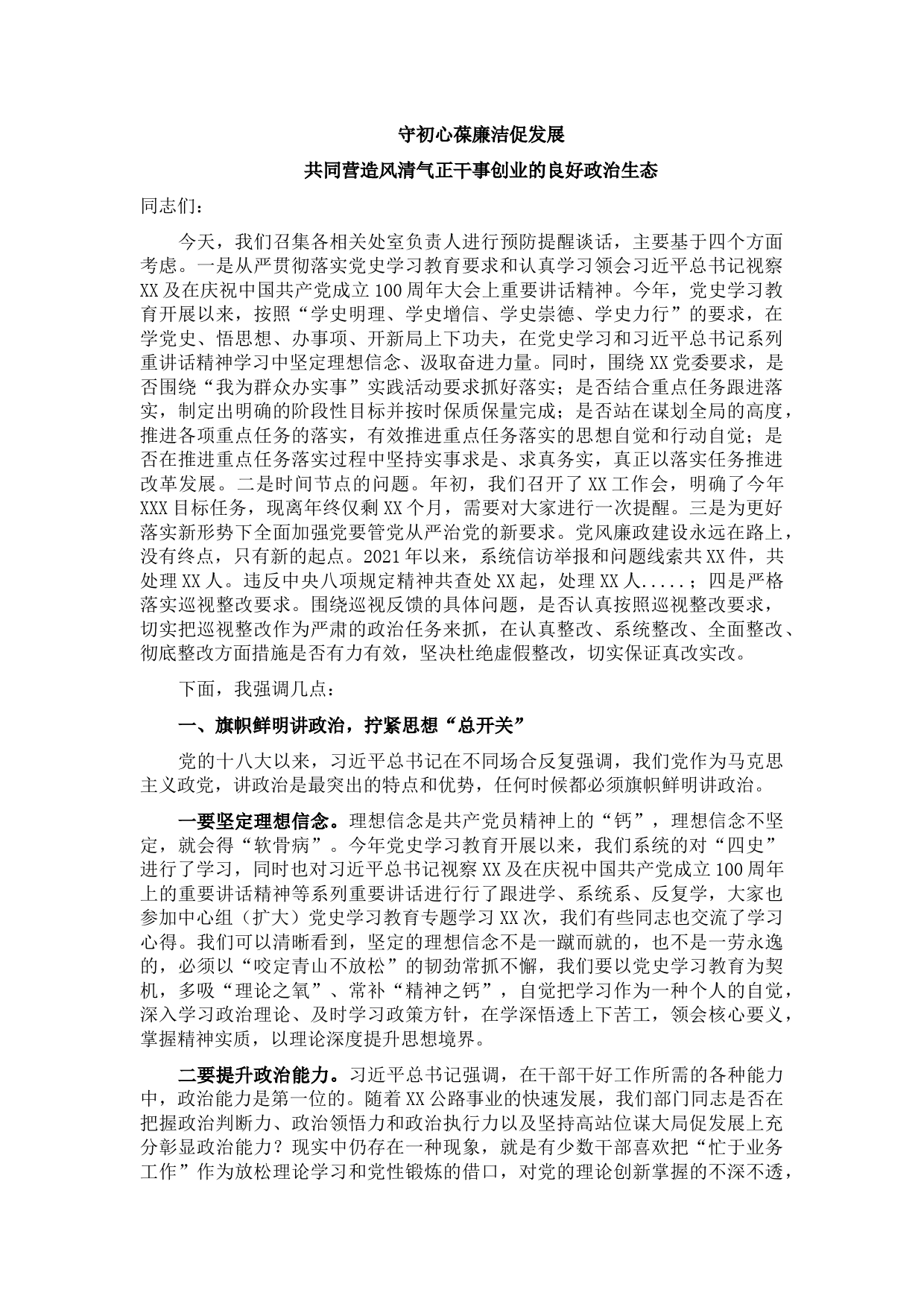 2021年度党风廉政建设集体约谈谈话提纲