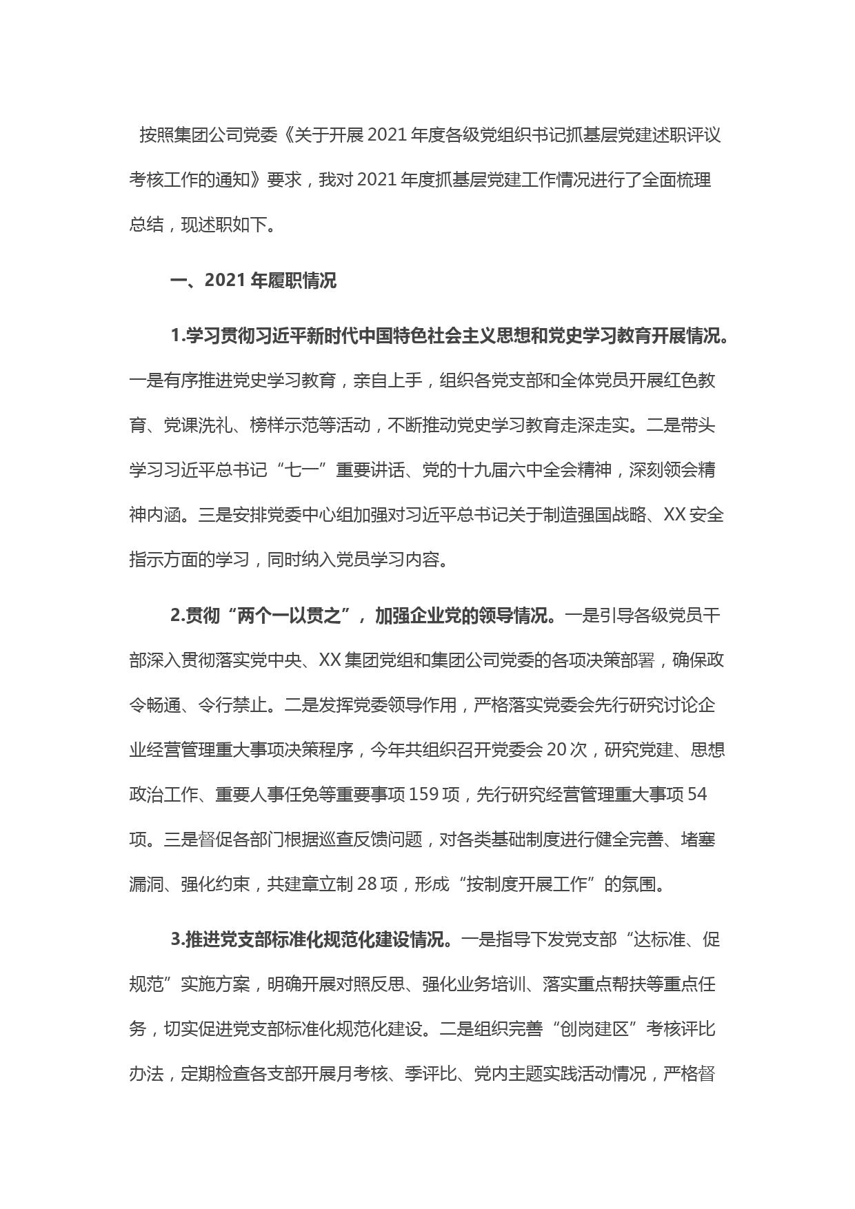 2021年度公司党委书记抓基层党建工作述职报告