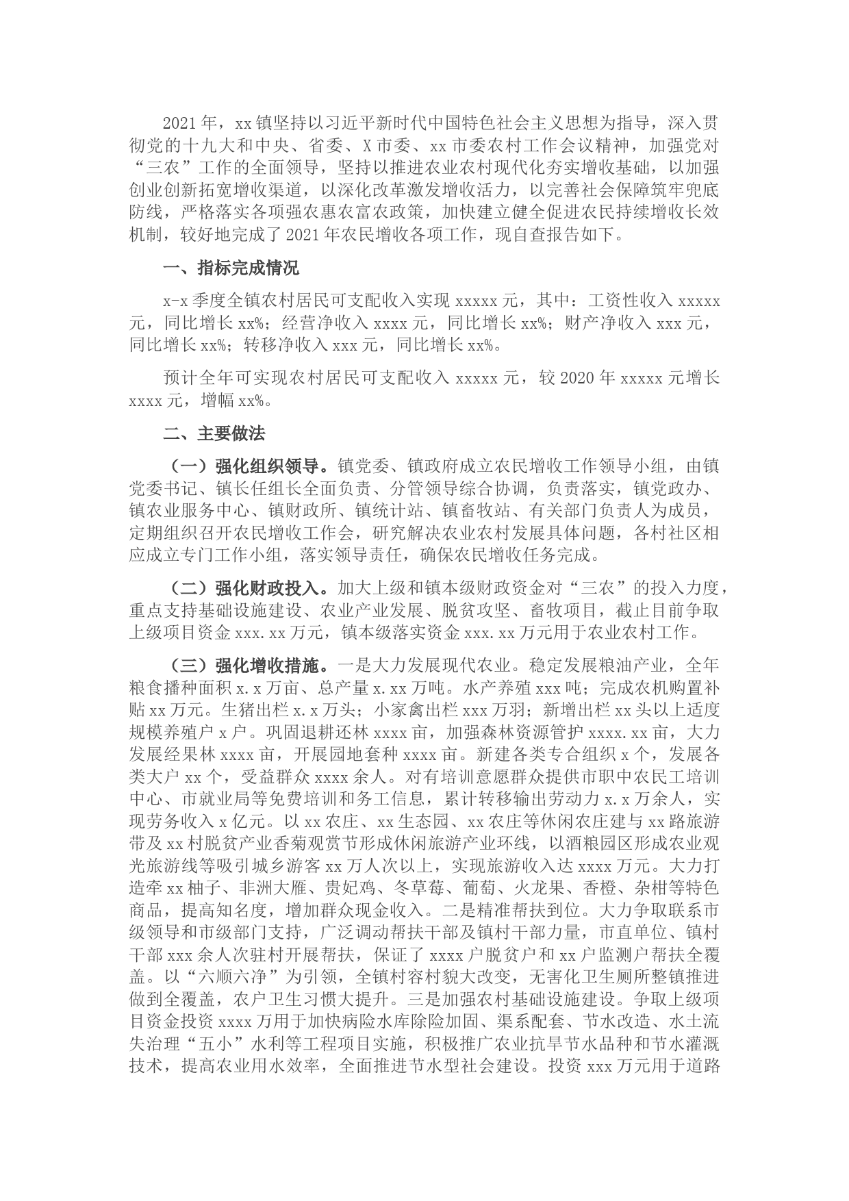 2021年度农民增收工作总结报告（镇乡）