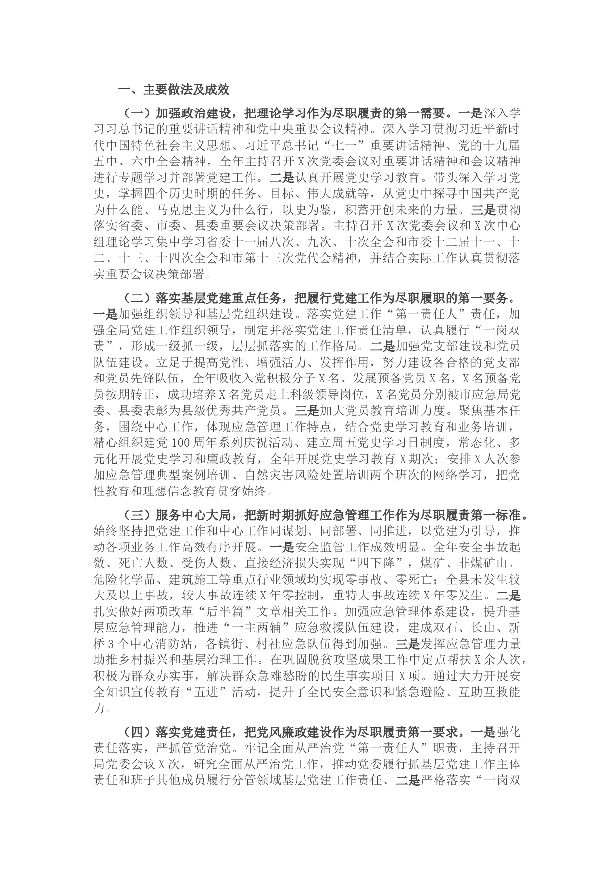 2021年度县应急管理局党委书记抓基层党建工作述职报告