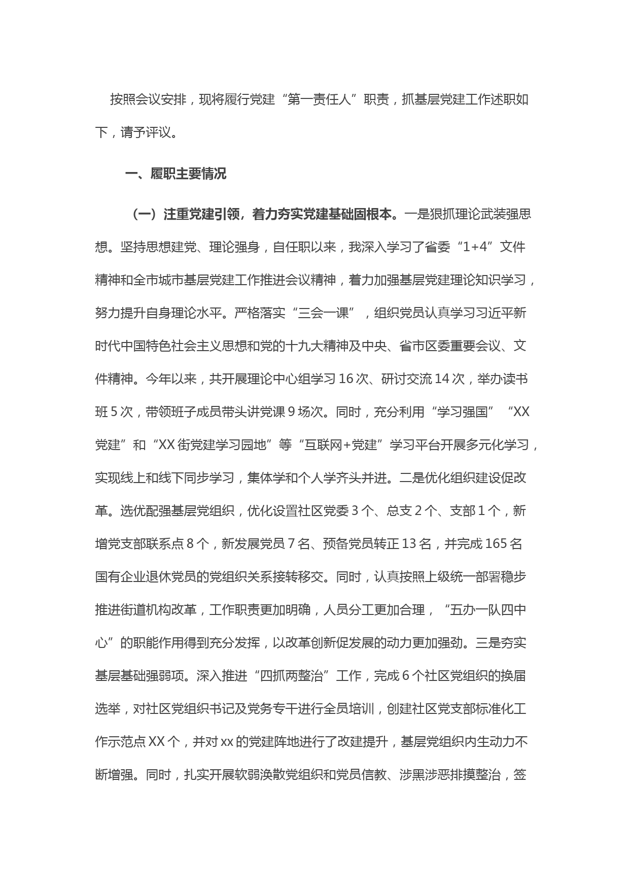 2021年度基层党建工作述职报告(1)