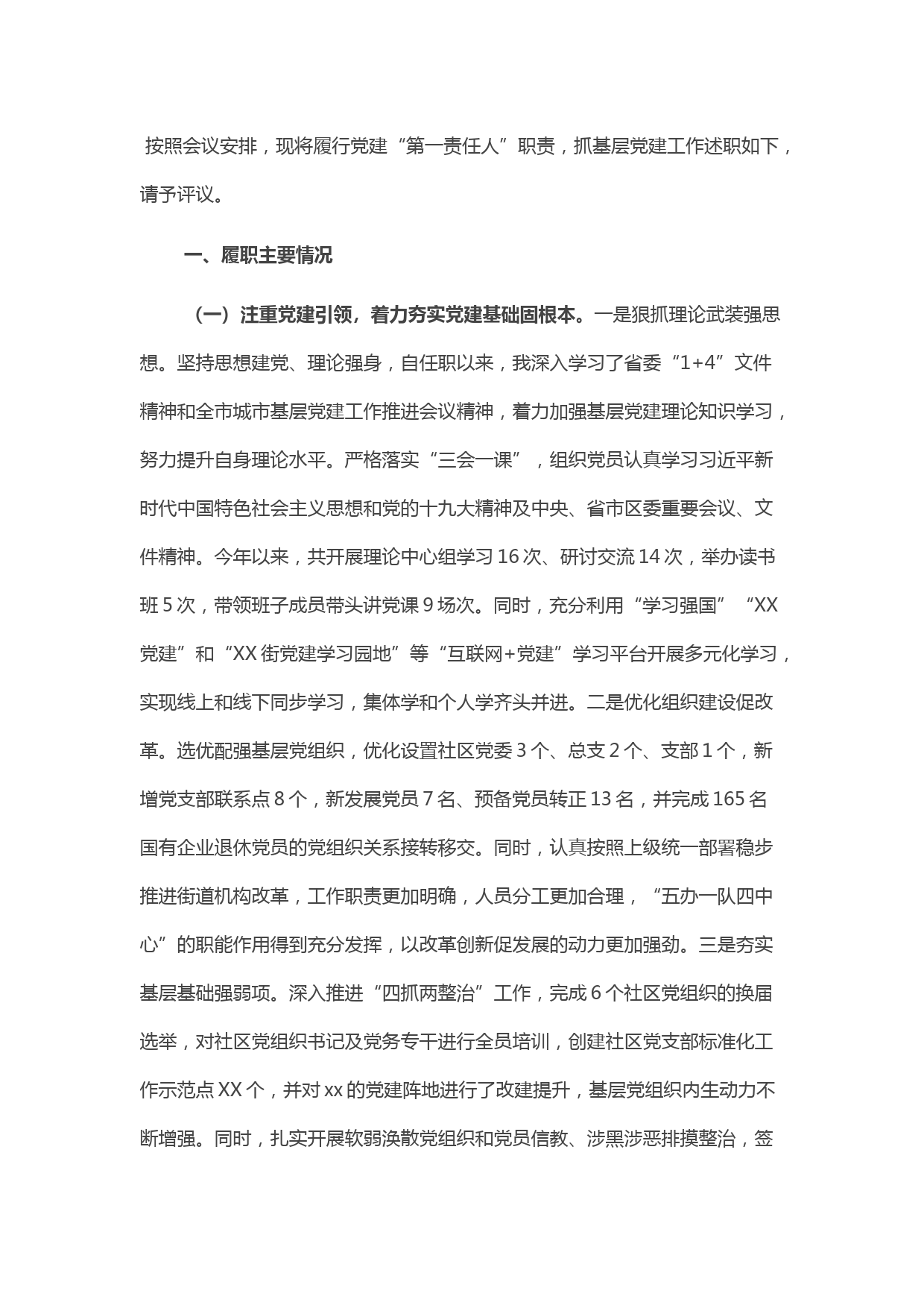 2021年度基层党建工作述职报告