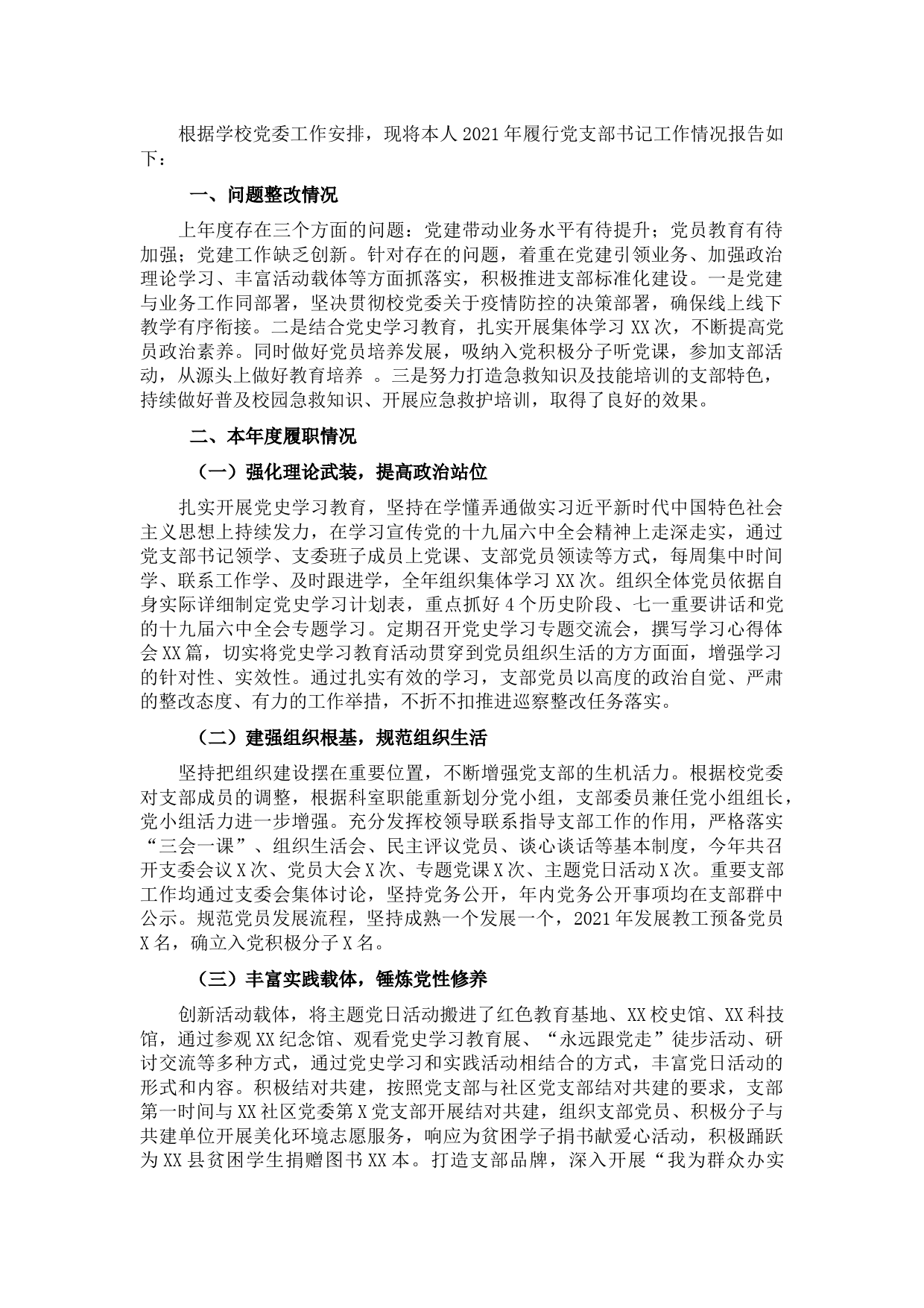 2021年度学校党支部书记抓基层党建工作述职报告