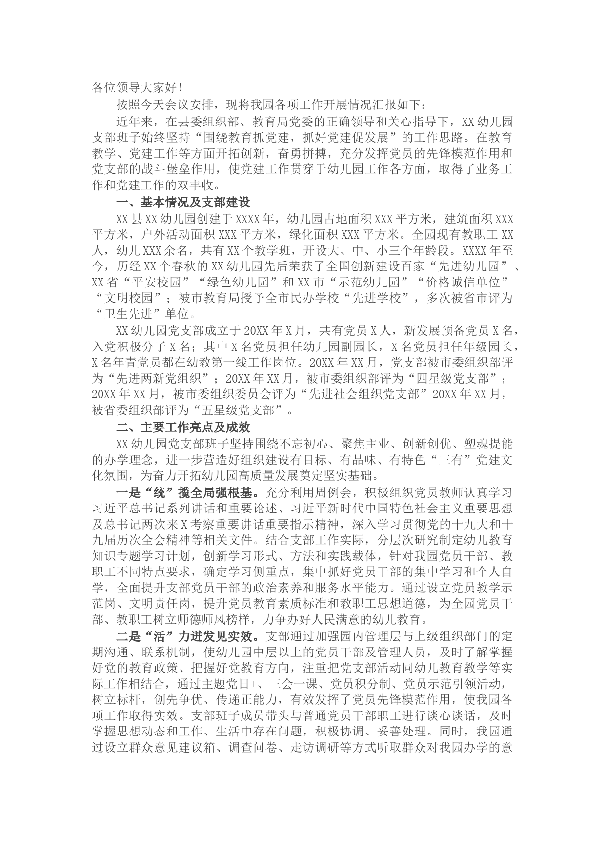 2021年度工作开展情况汇报（幼儿园）