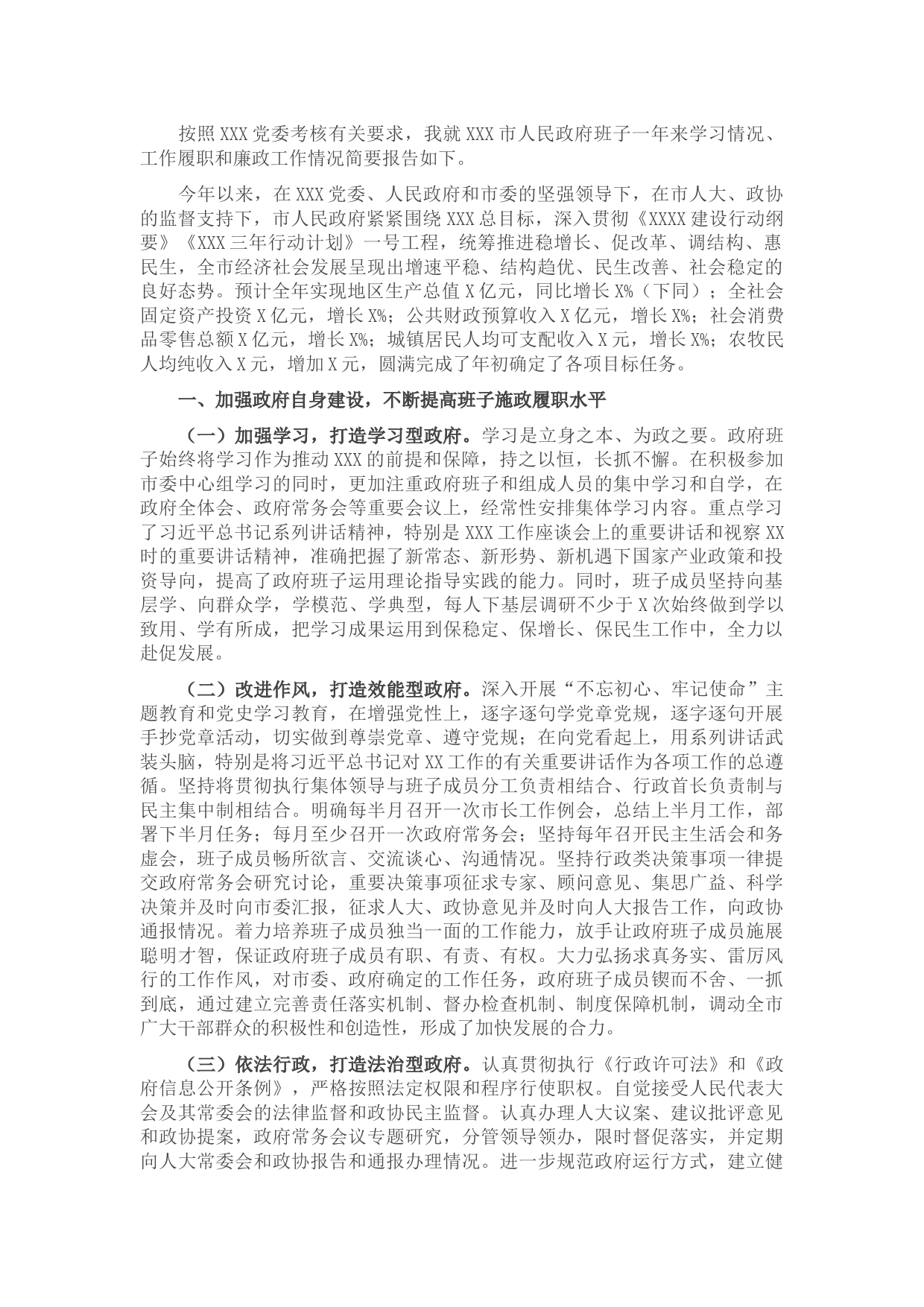 2021年度市人民政府班子述职述廉述德报告