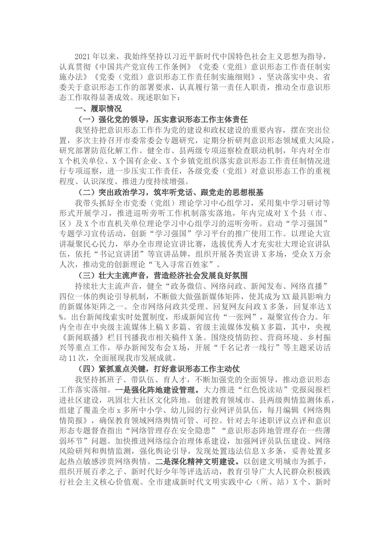 2021年度市委书记落实意识形态工作责任制述职报告