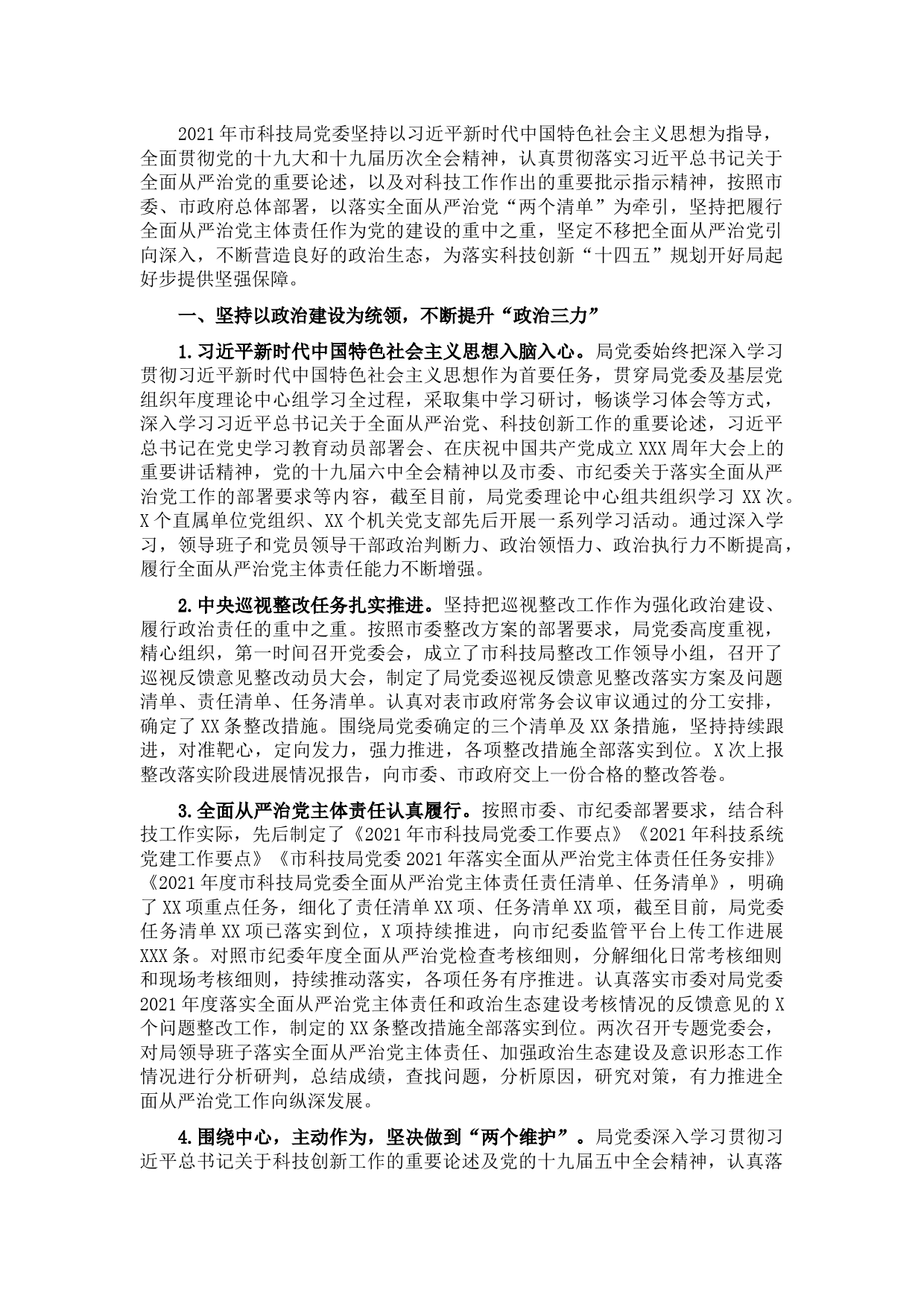 2021年度市科技局政治生态研判分析报告