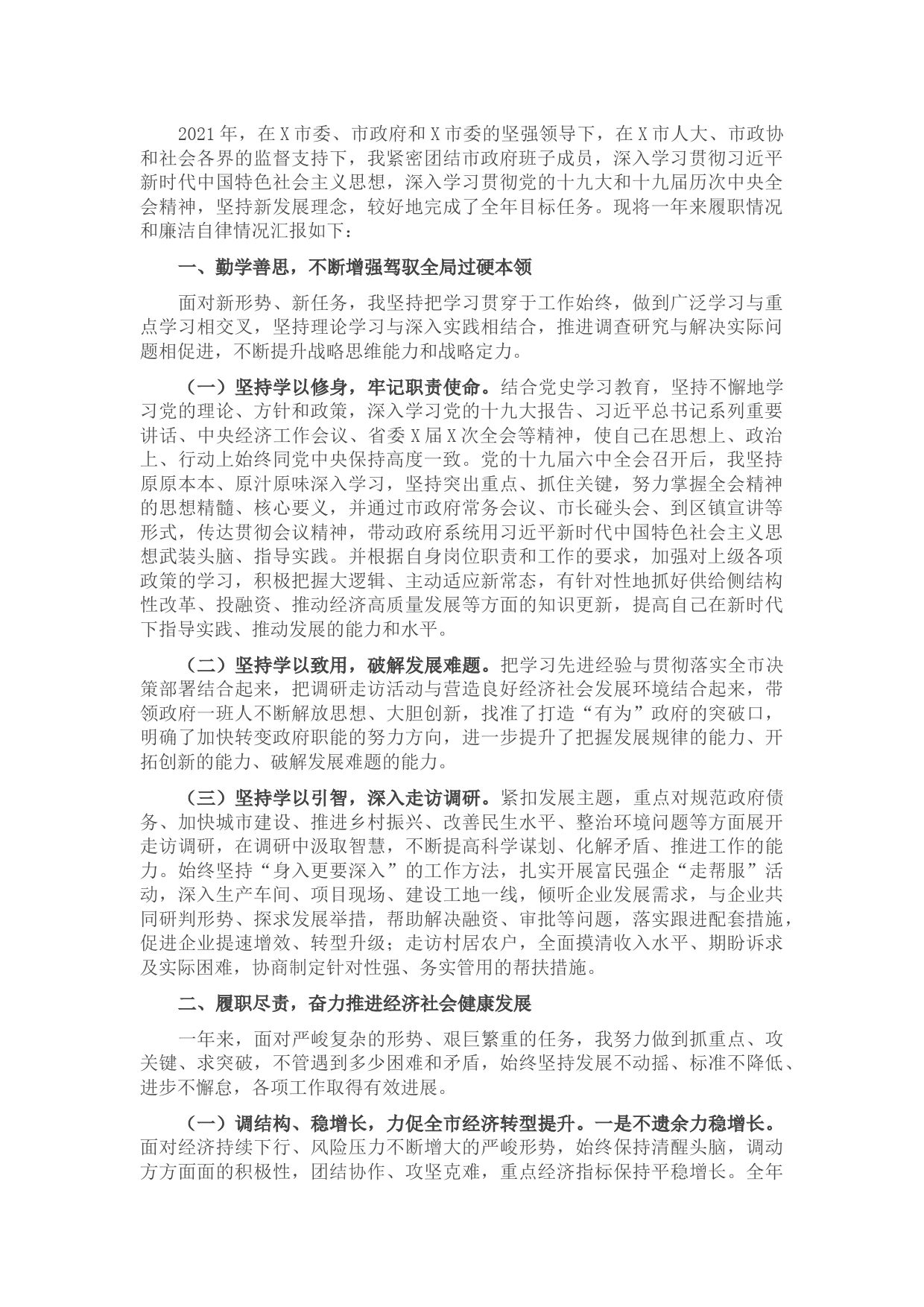 2021年度市长述职述廉报告