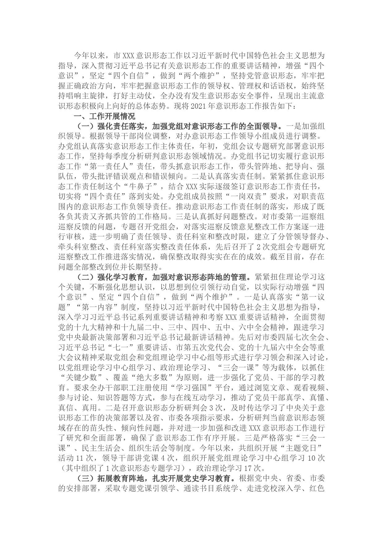 2021年度意识形态工作报告