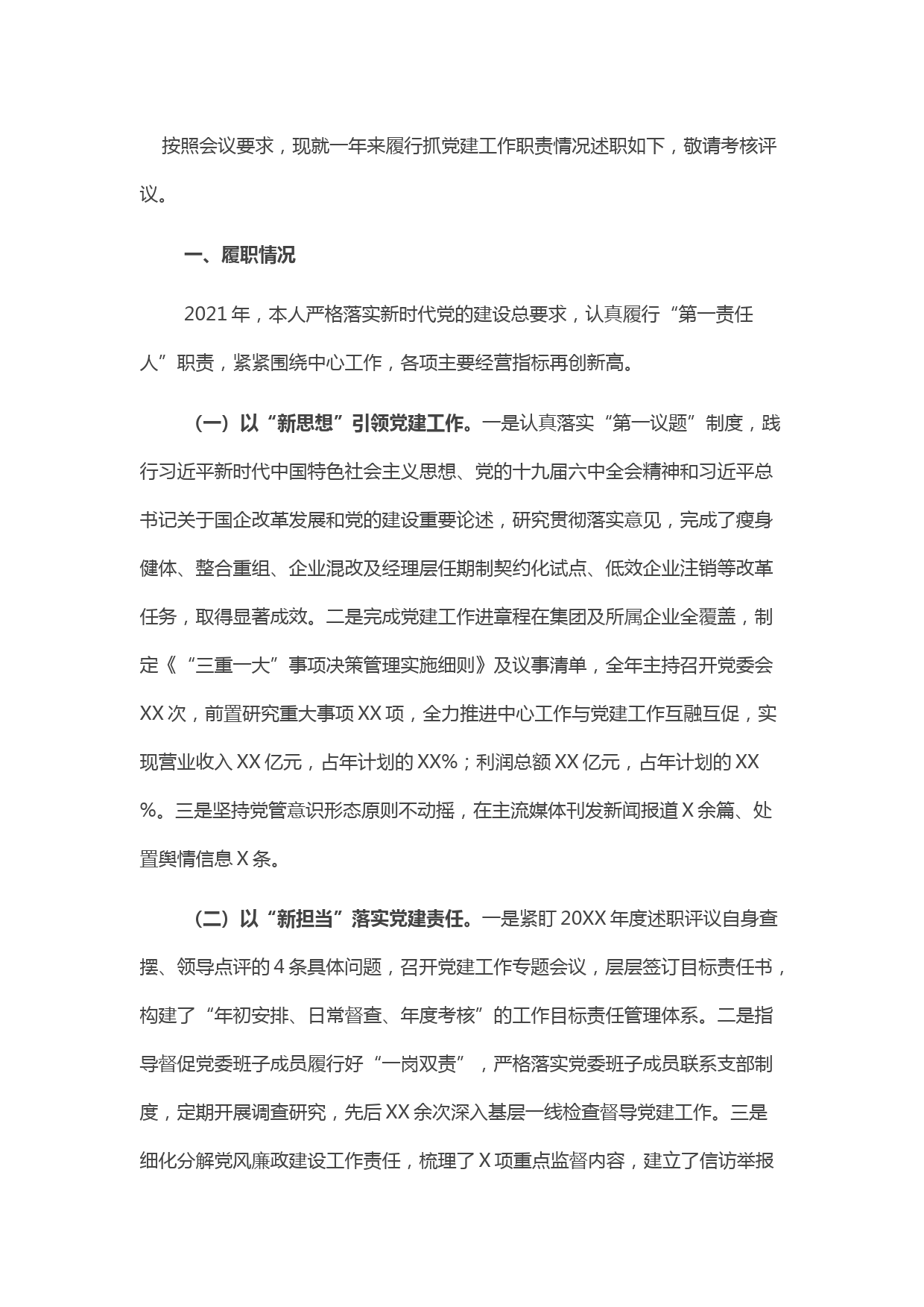 2021年度抓基层党建工作述职报告