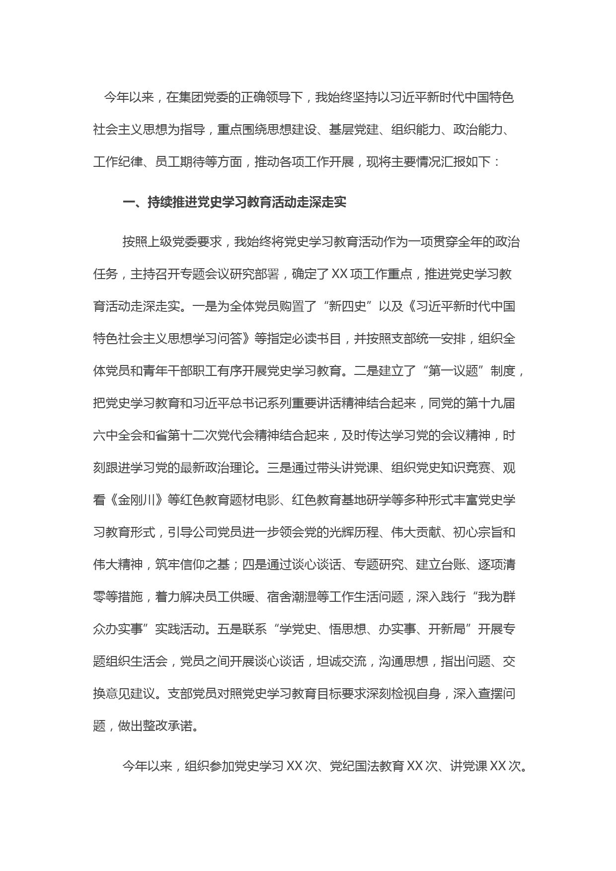 2021年度支部书记述职述廉报告