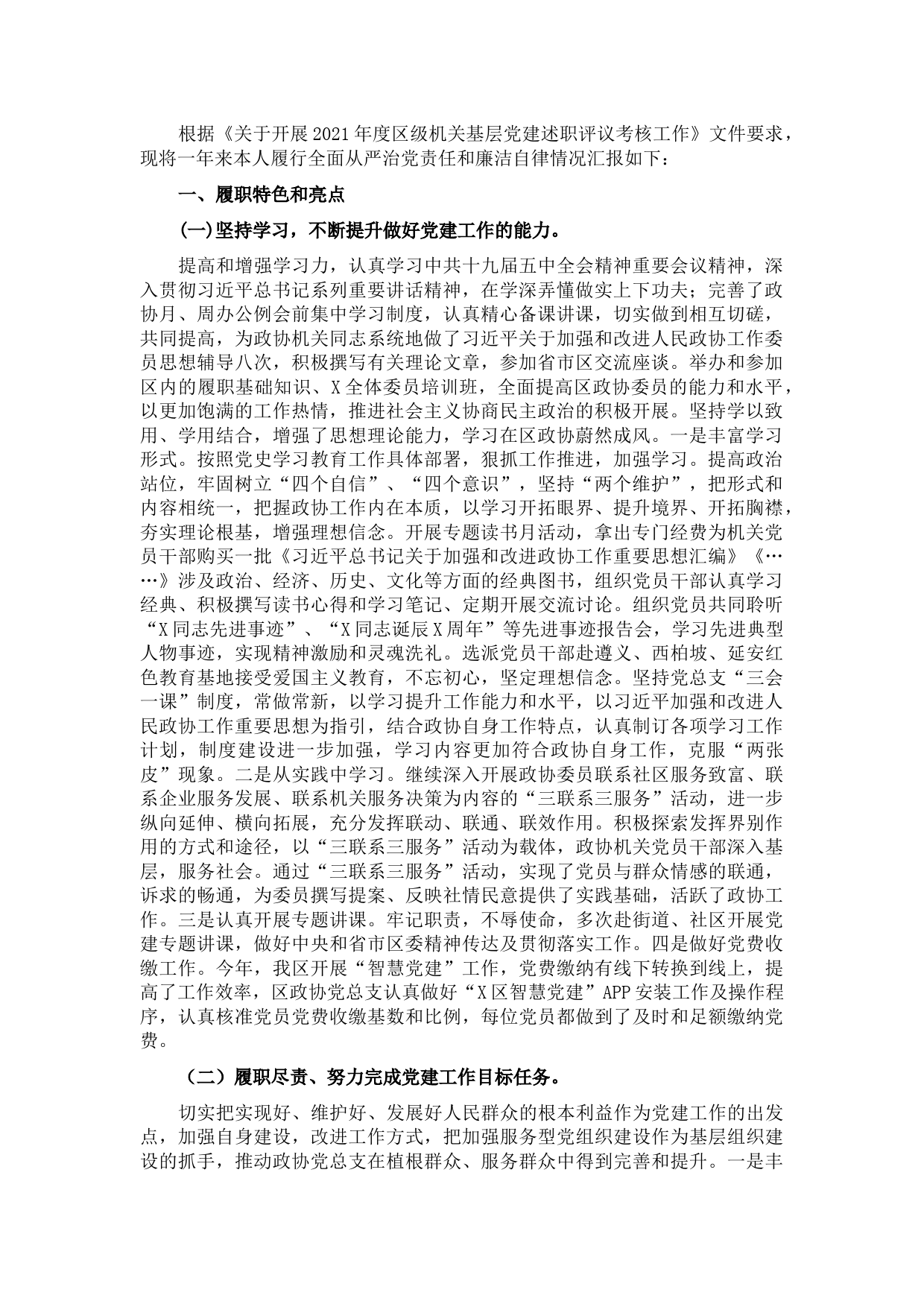 2021年度政协党总支书记抓基层党建工作述职报告