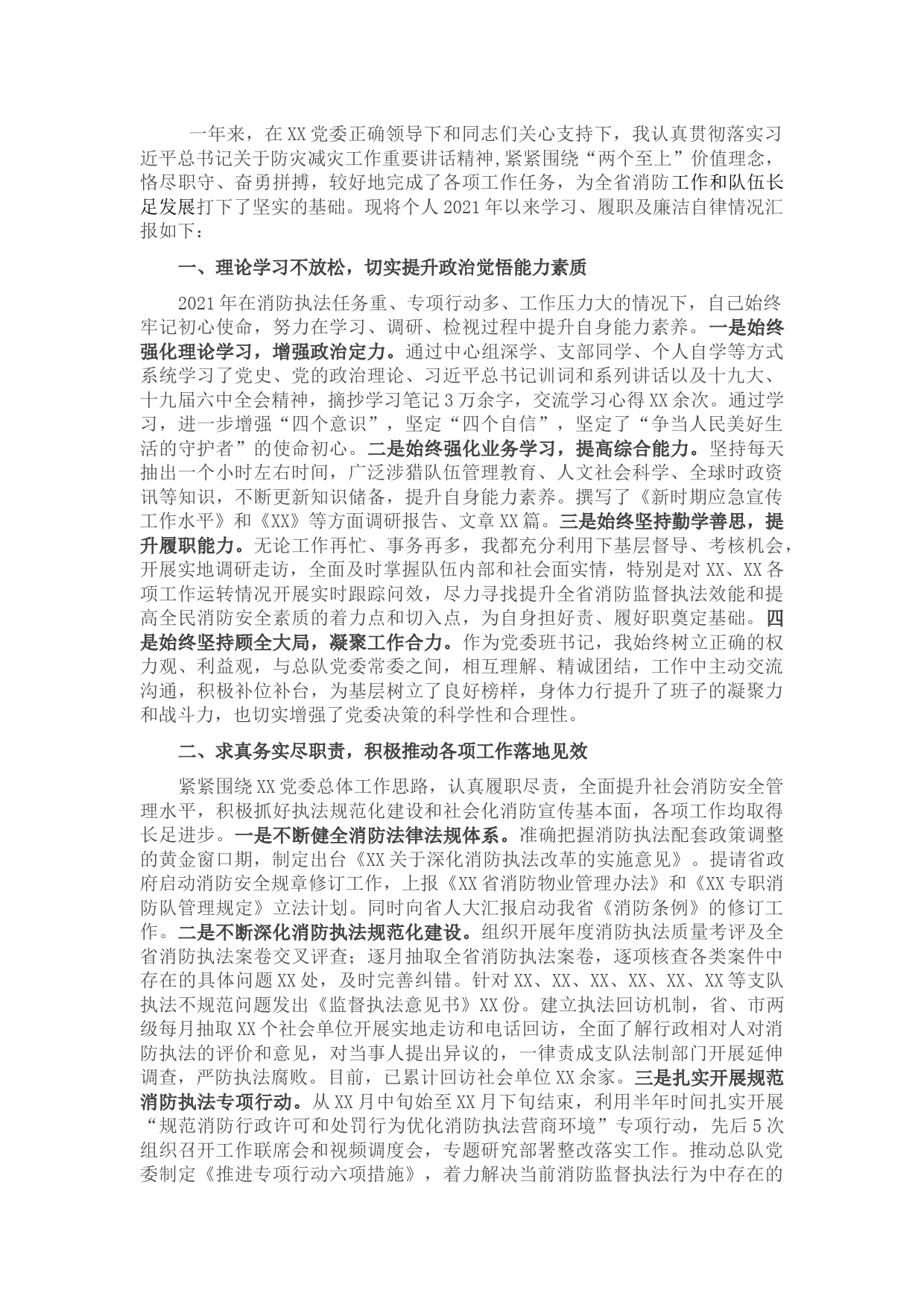 2021年度消防党委书记全面述职述廉报告