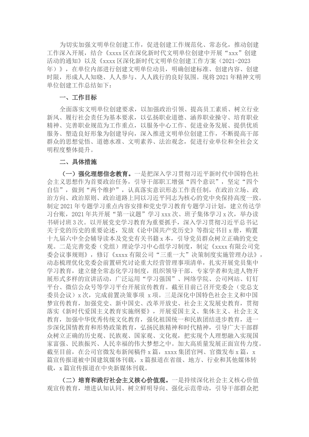 2021年度精神文明单位创建总结报告