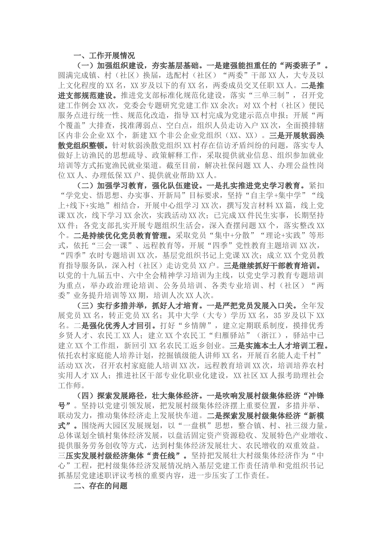 2021年度组织工作开展情况汇报