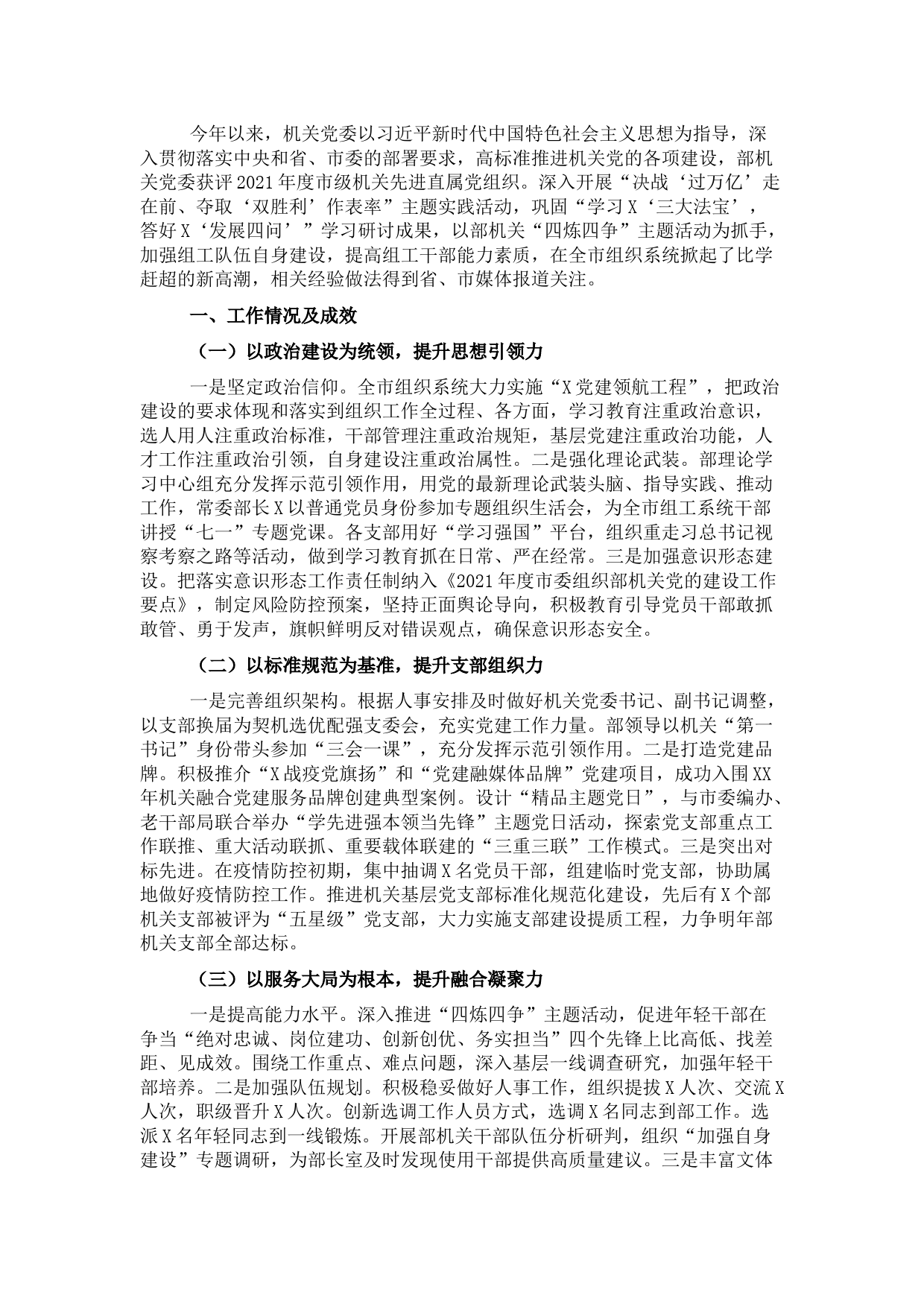 2021年度组织部机关党建工作述职报告