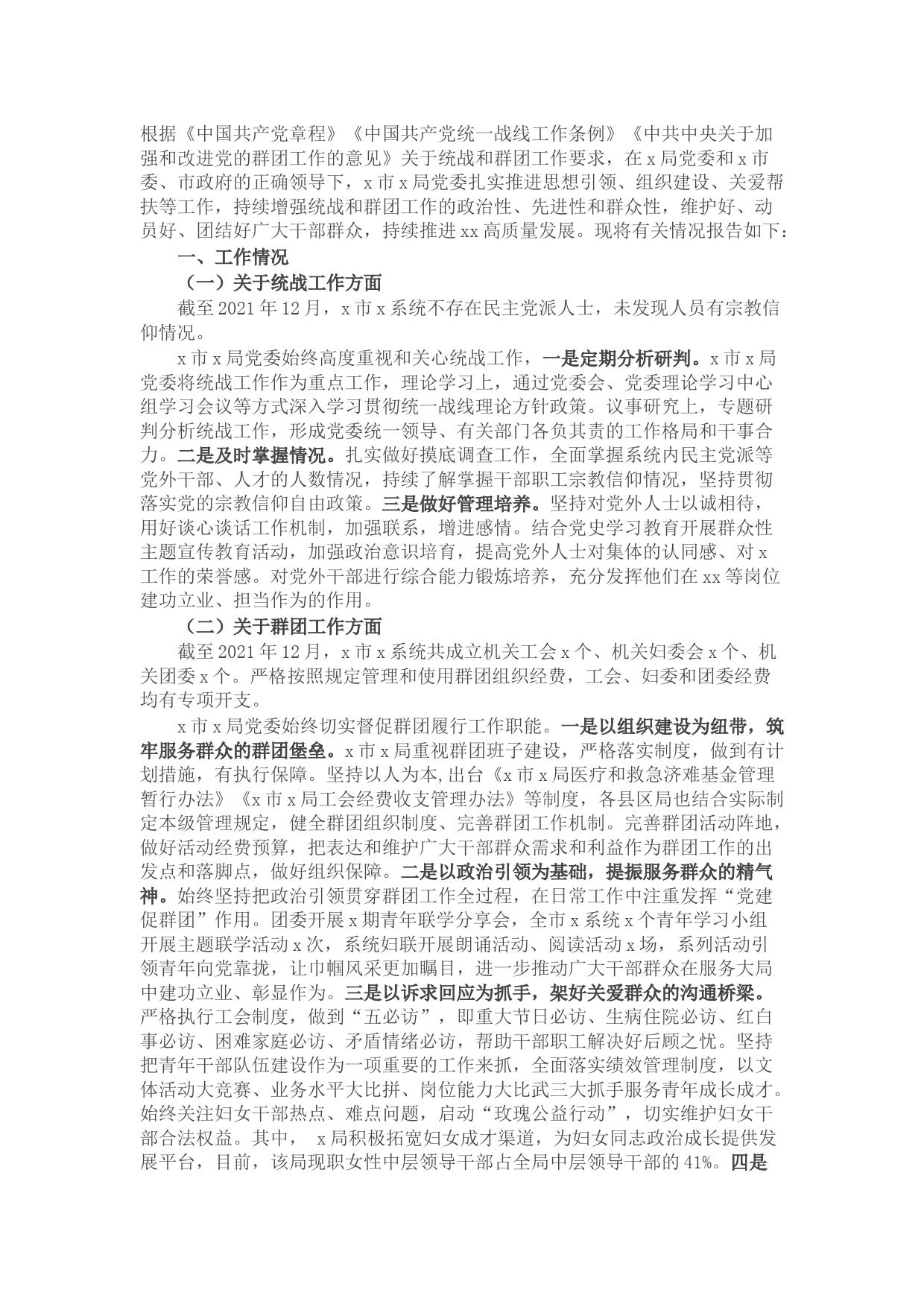 2021年度统战和群团工作情况总结报告