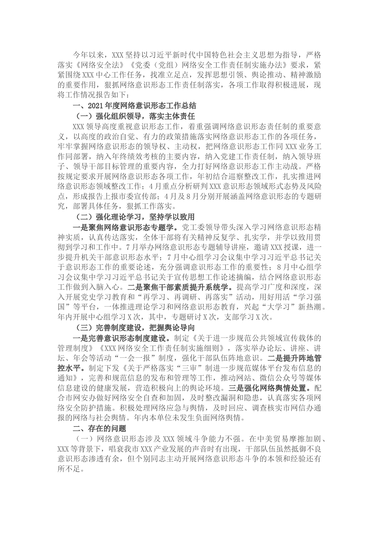 2021年度网络意识形态工作总结及2022年工作计划